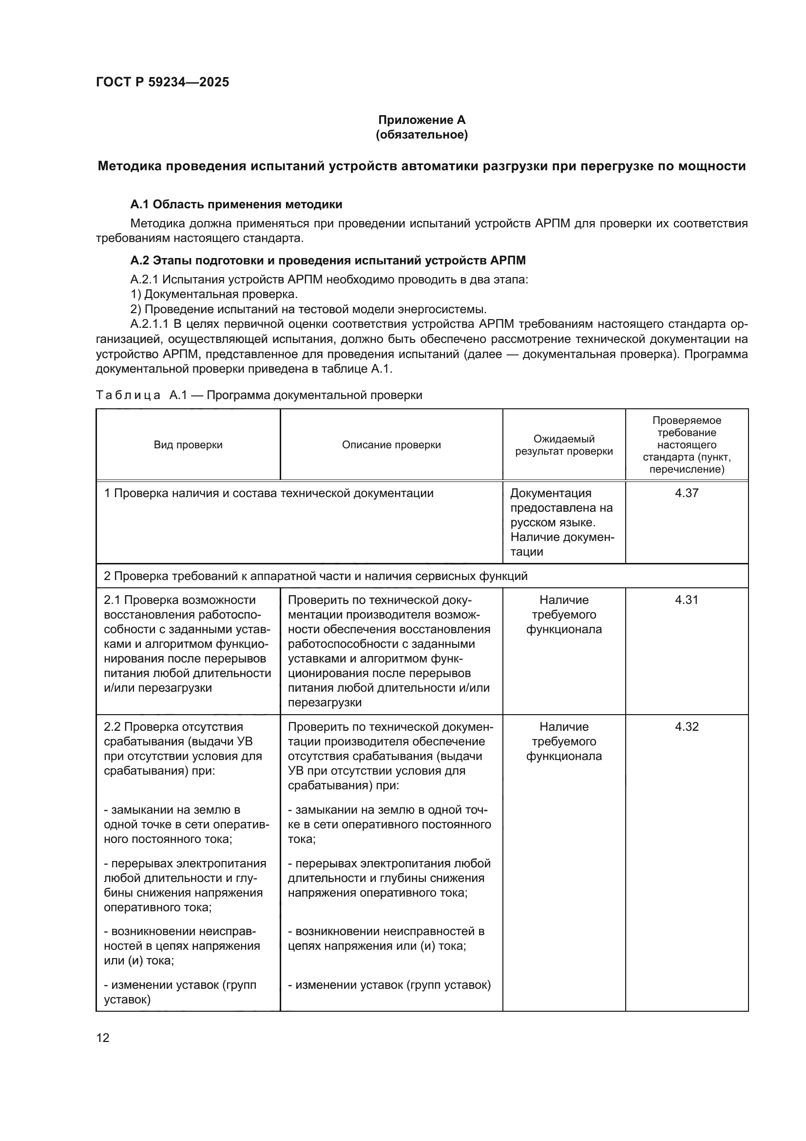 ГОСТ Р 59234-2025