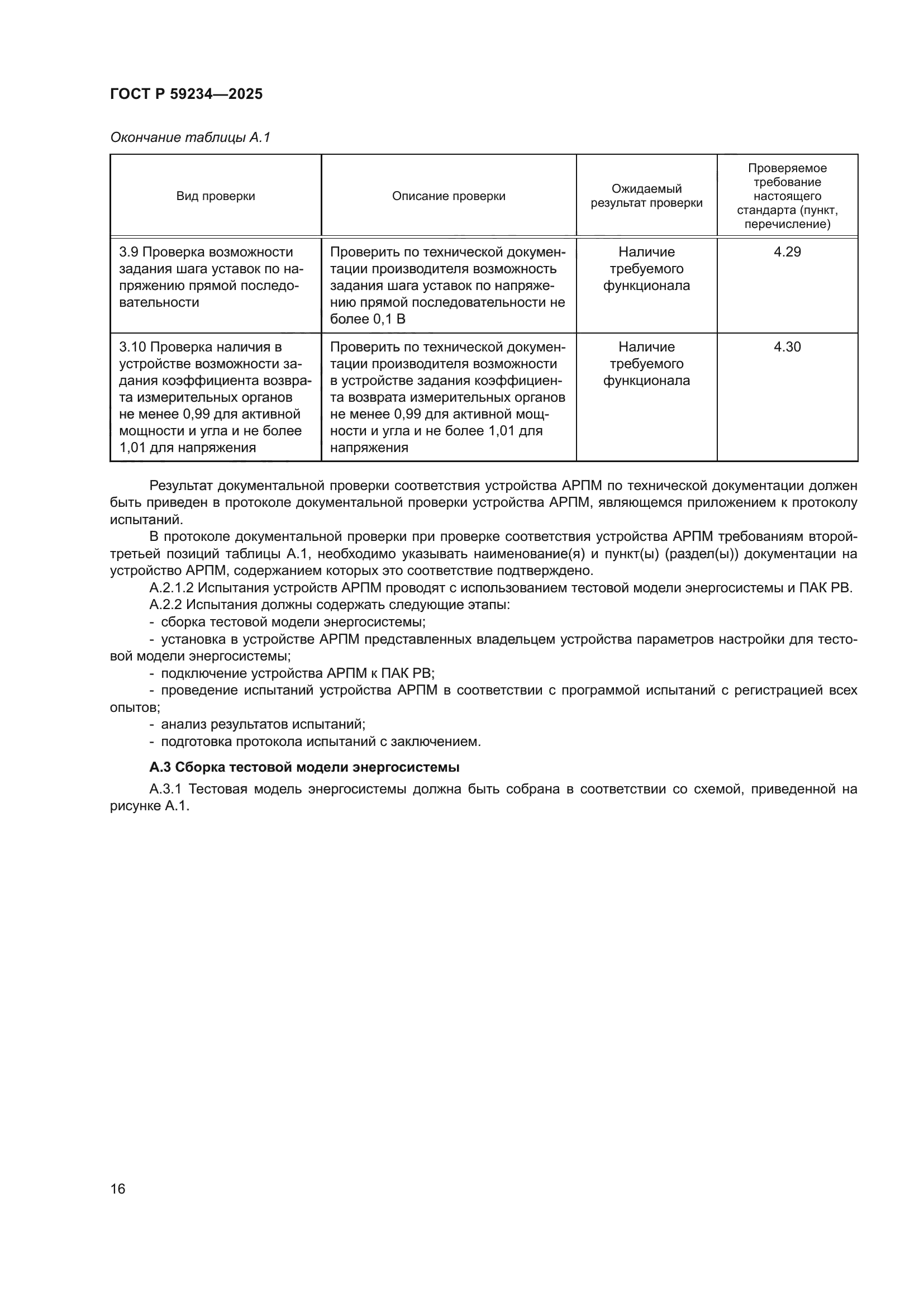 ГОСТ Р 59234-2025