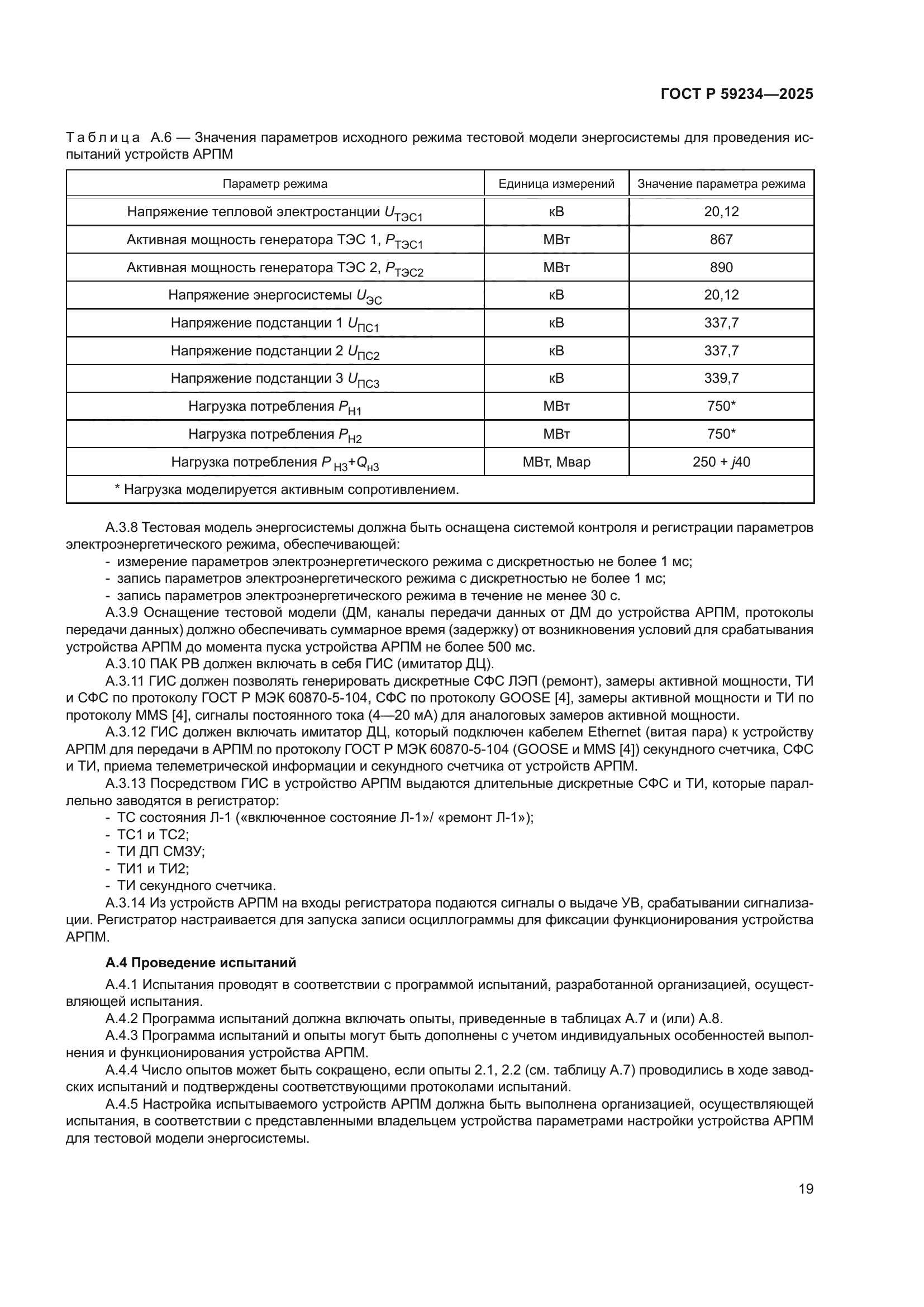 ГОСТ Р 59234-2025