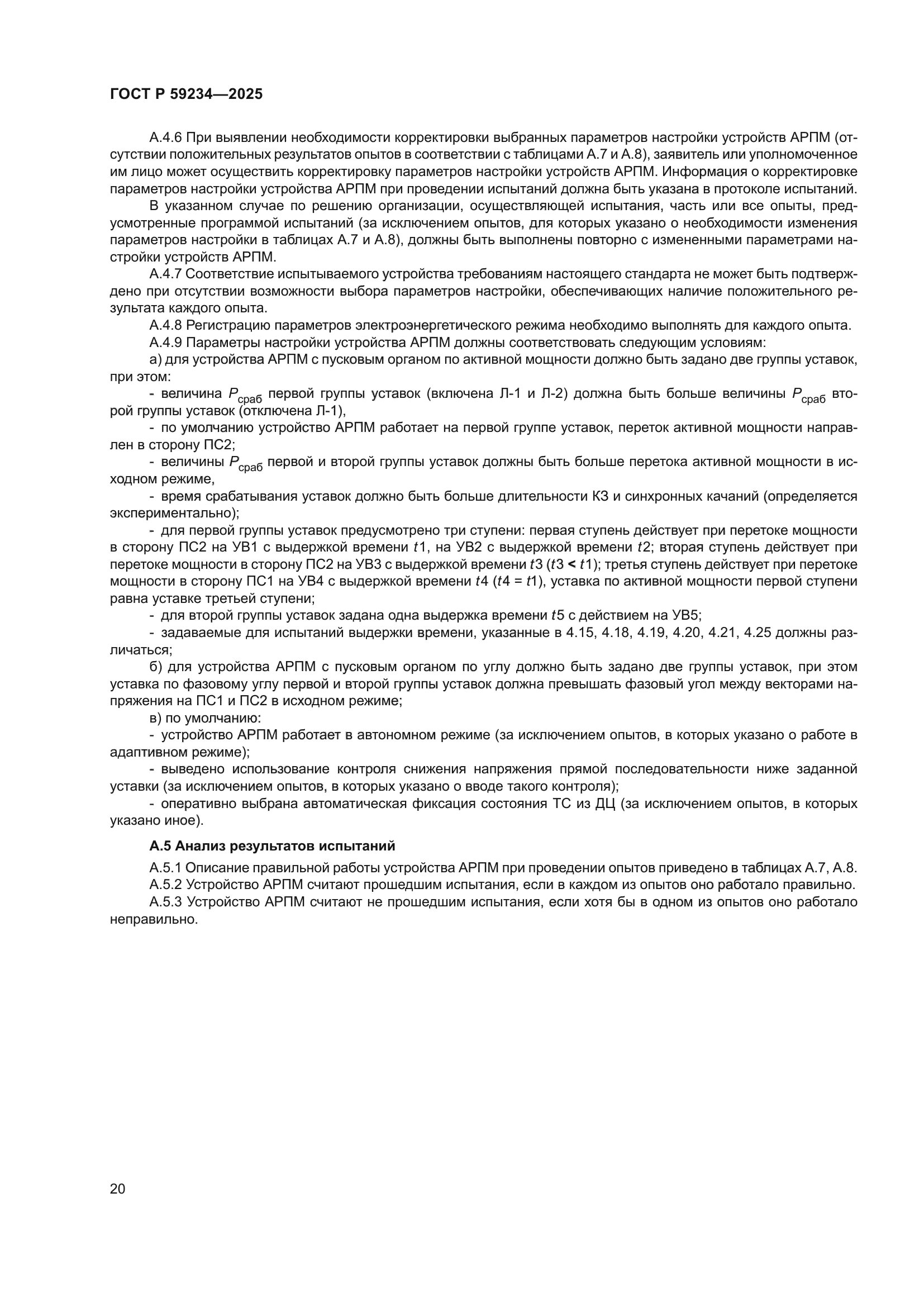 ГОСТ Р 59234-2025