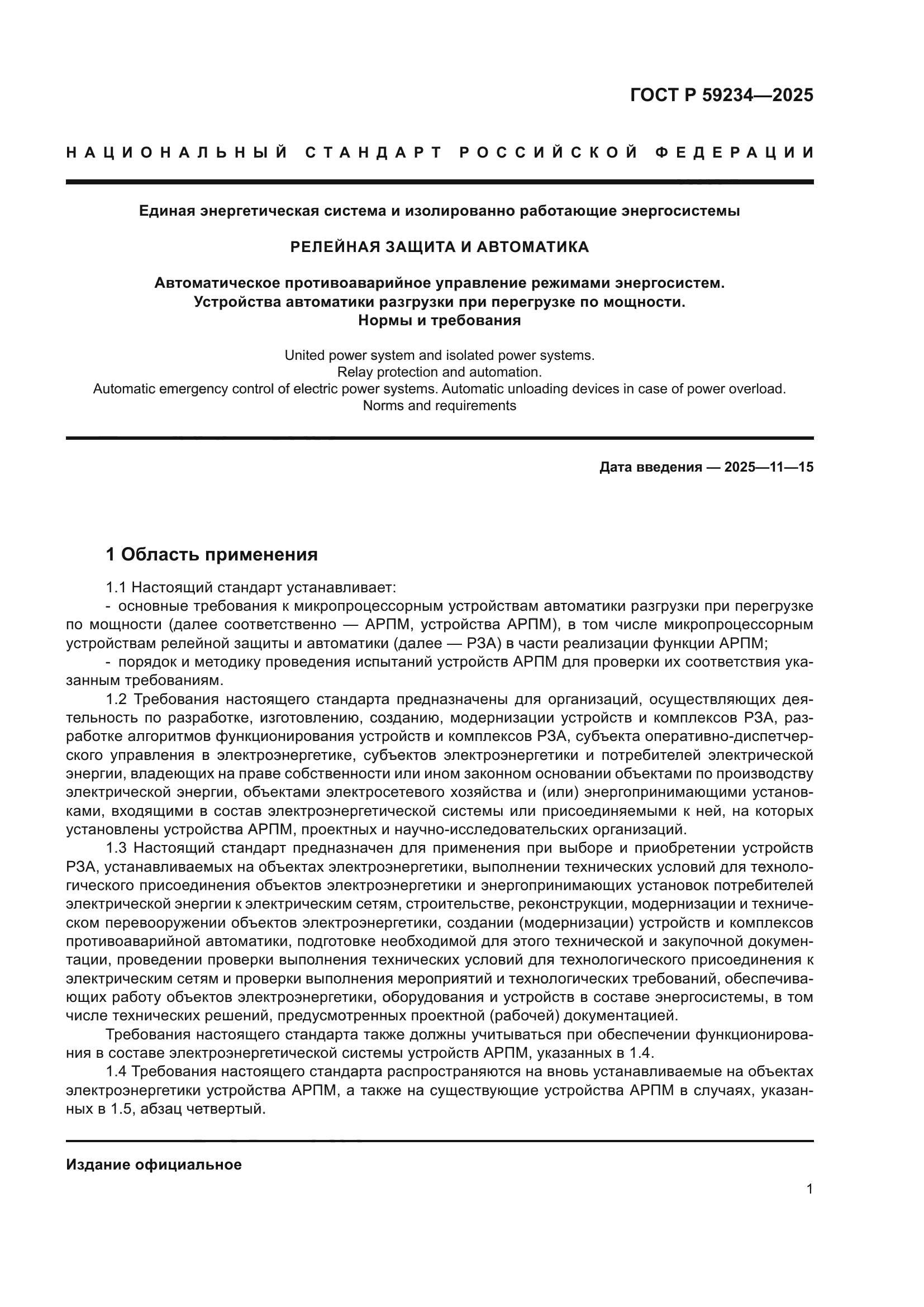 ГОСТ Р 59234-2025