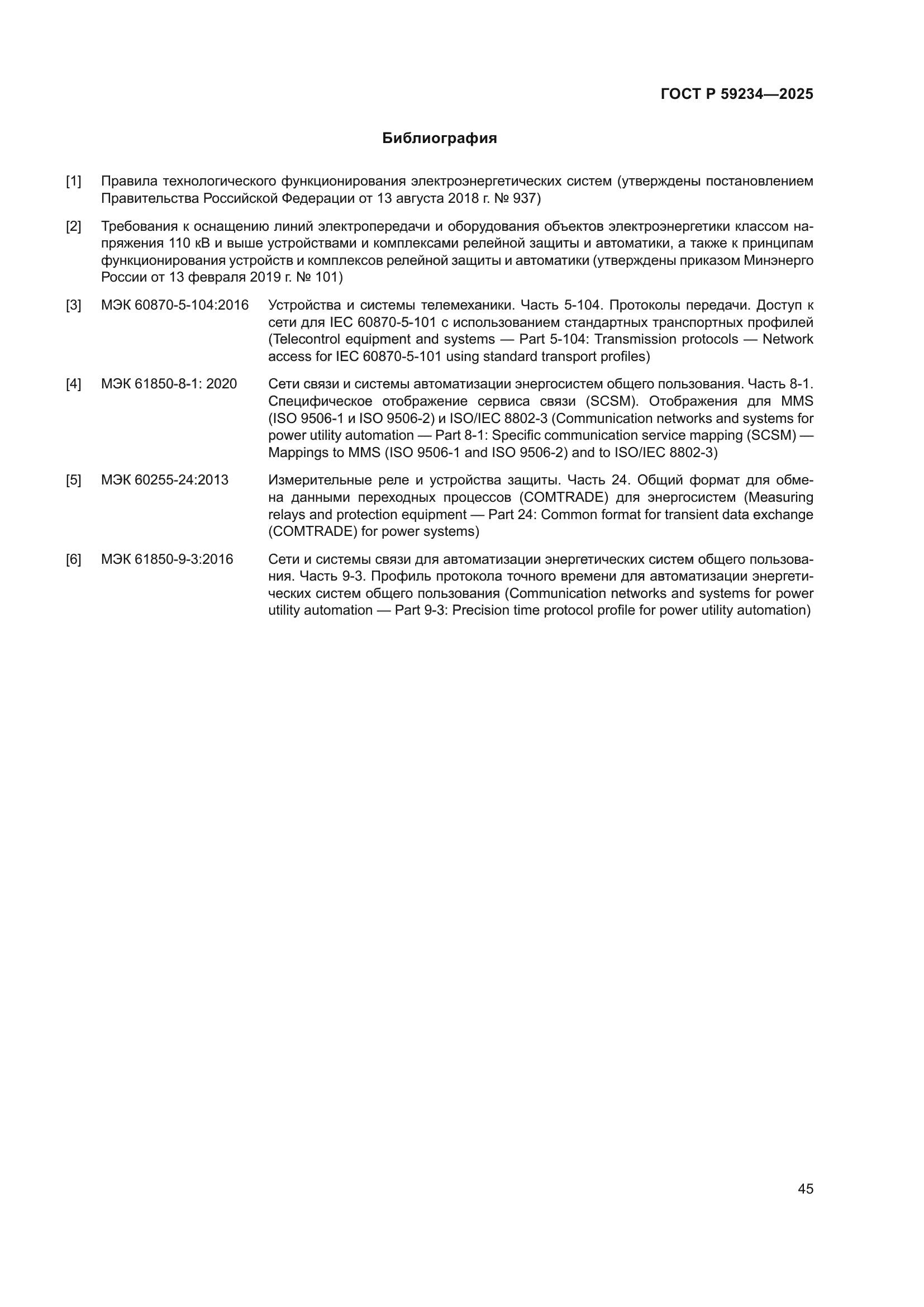 ГОСТ Р 59234-2025