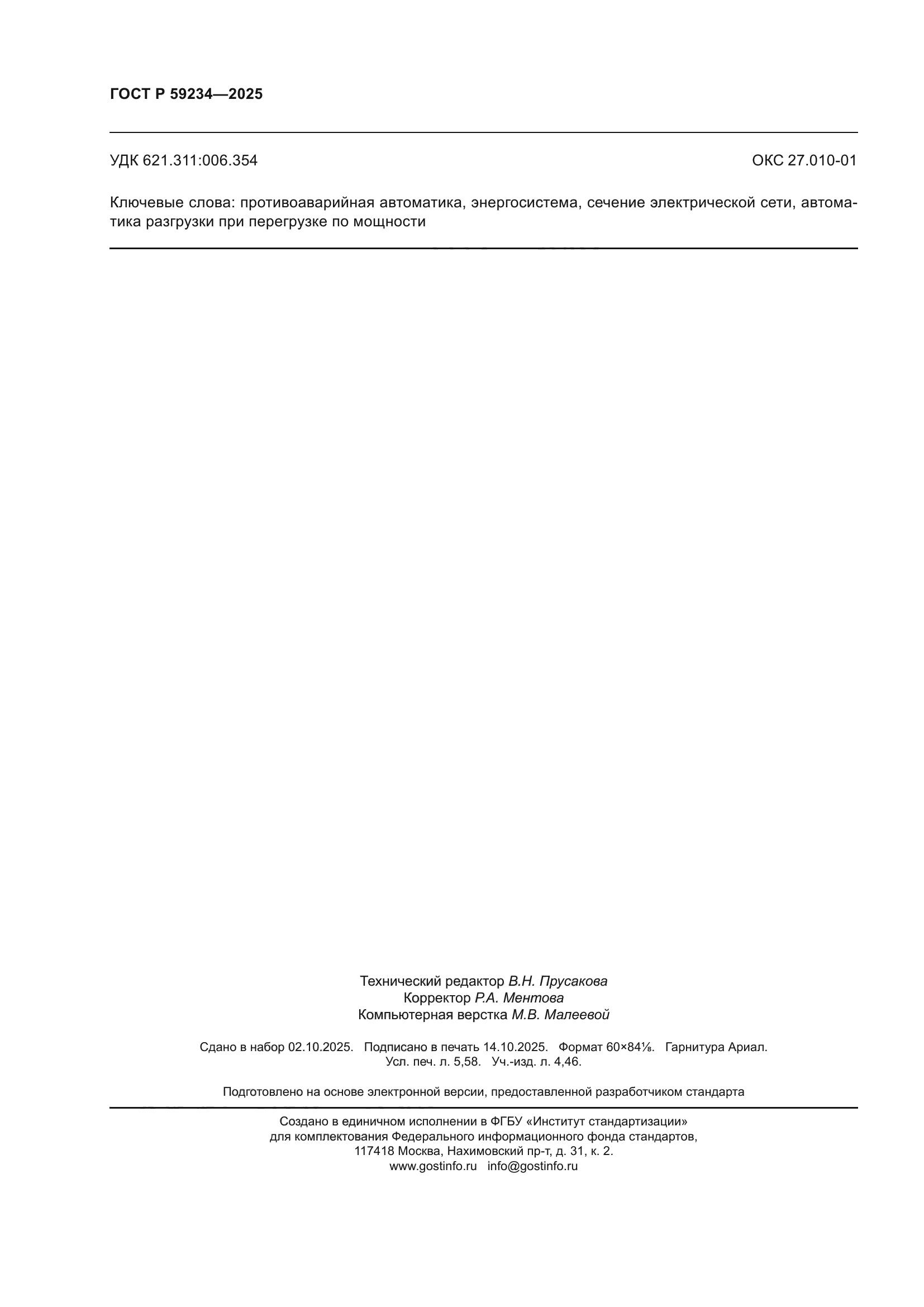 ГОСТ Р 59234-2025