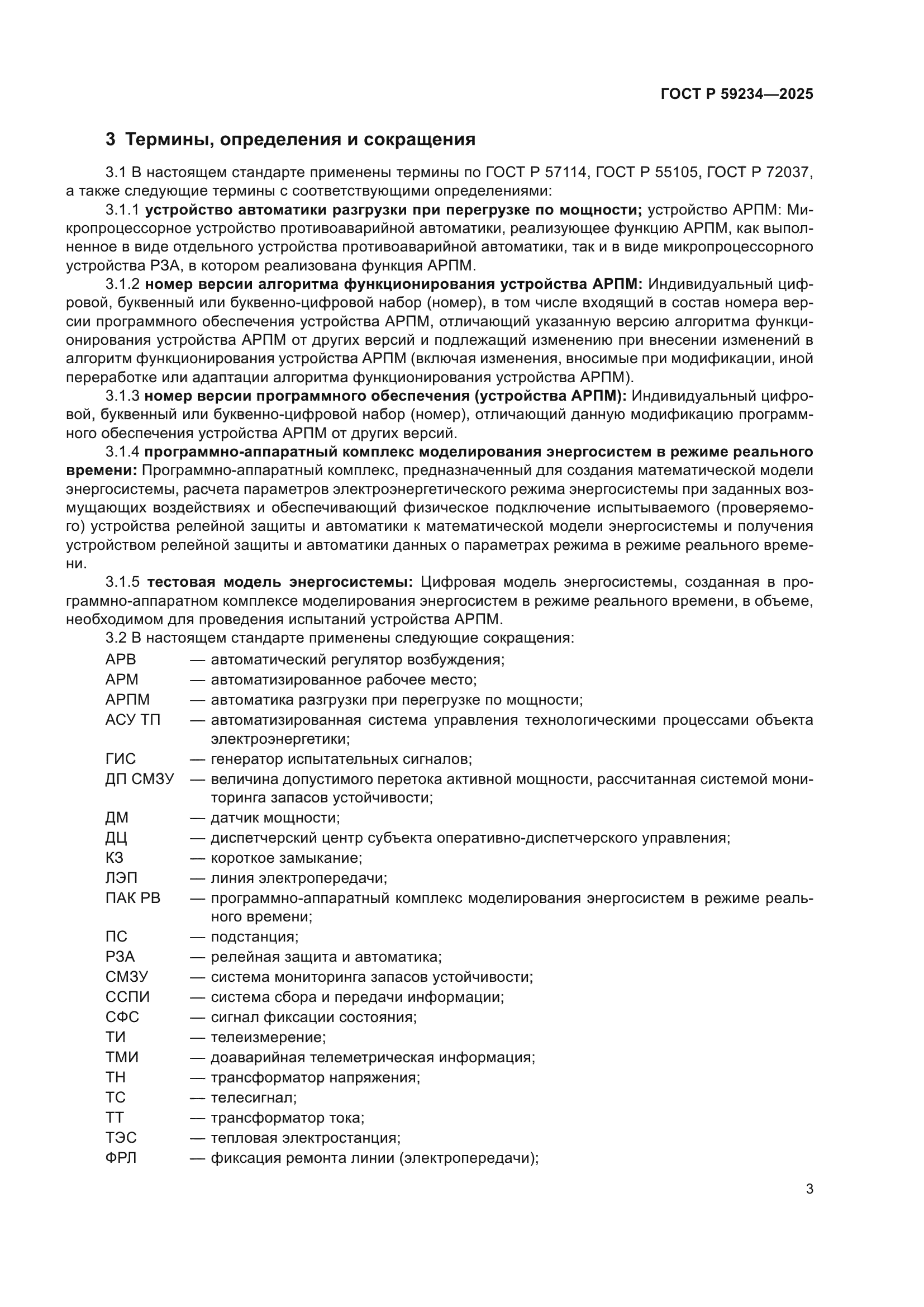 ГОСТ Р 59234-2025