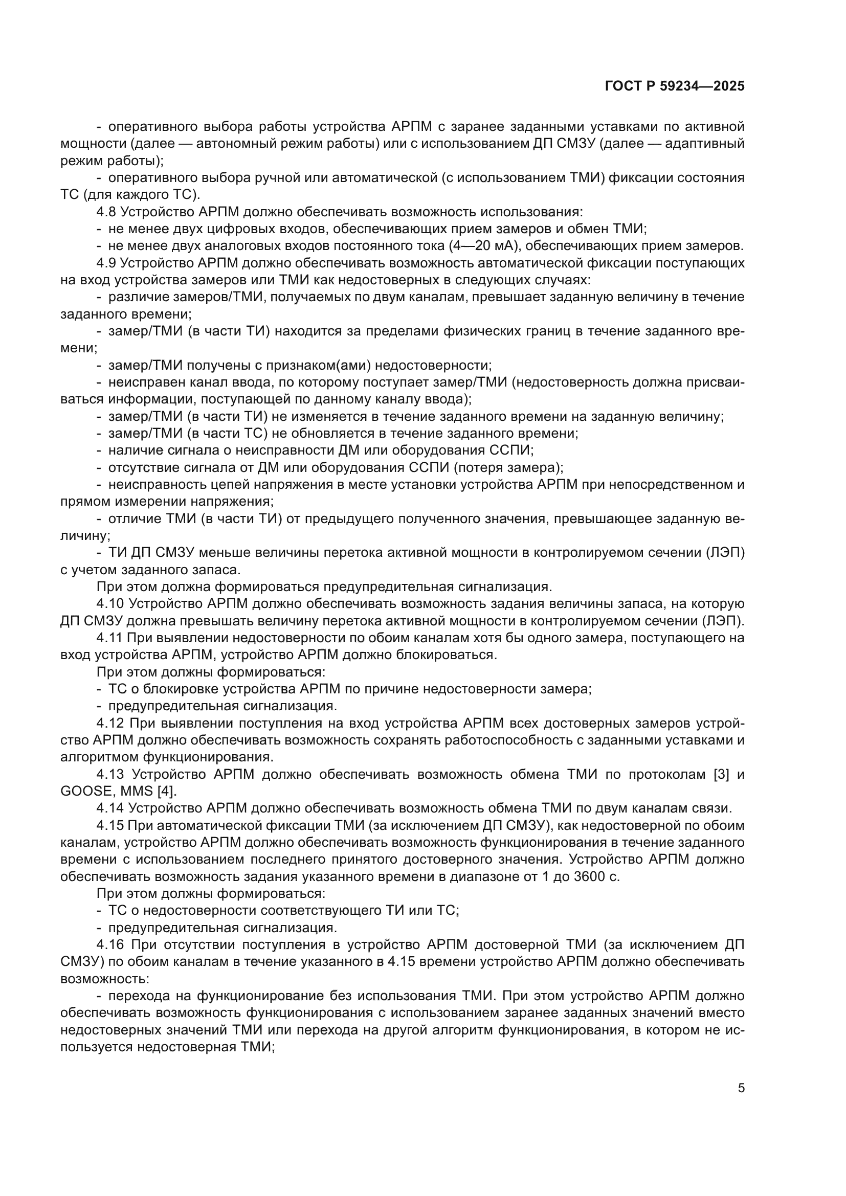 ГОСТ Р 59234-2025