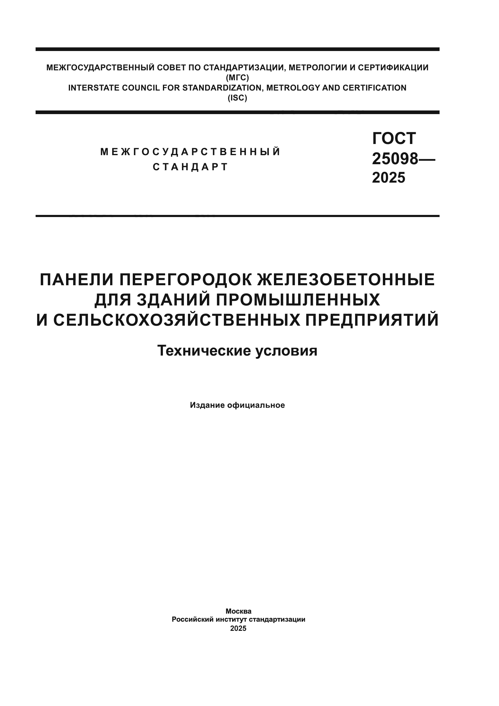 ГОСТ 25098-2025