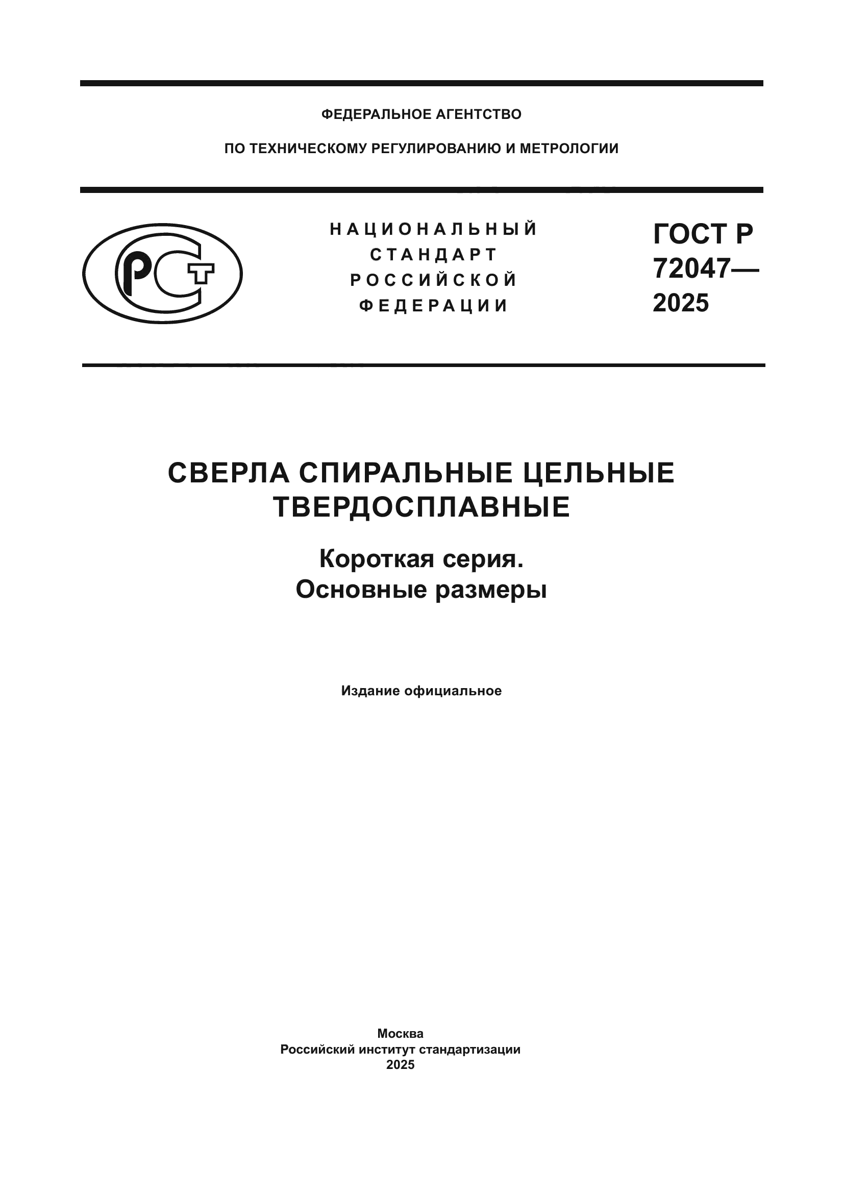 ГОСТ Р 72047-2025
