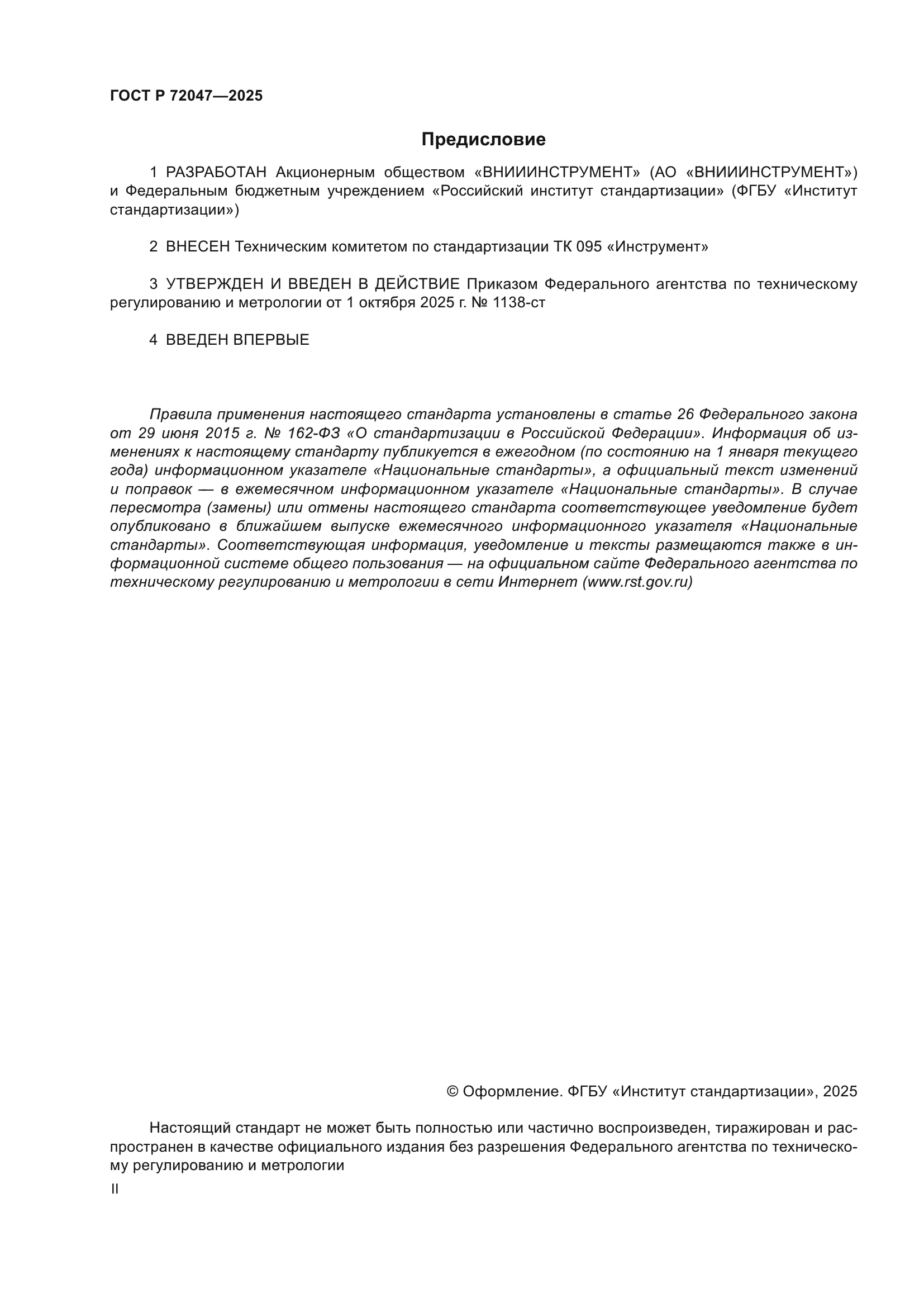 ГОСТ Р 72047-2025