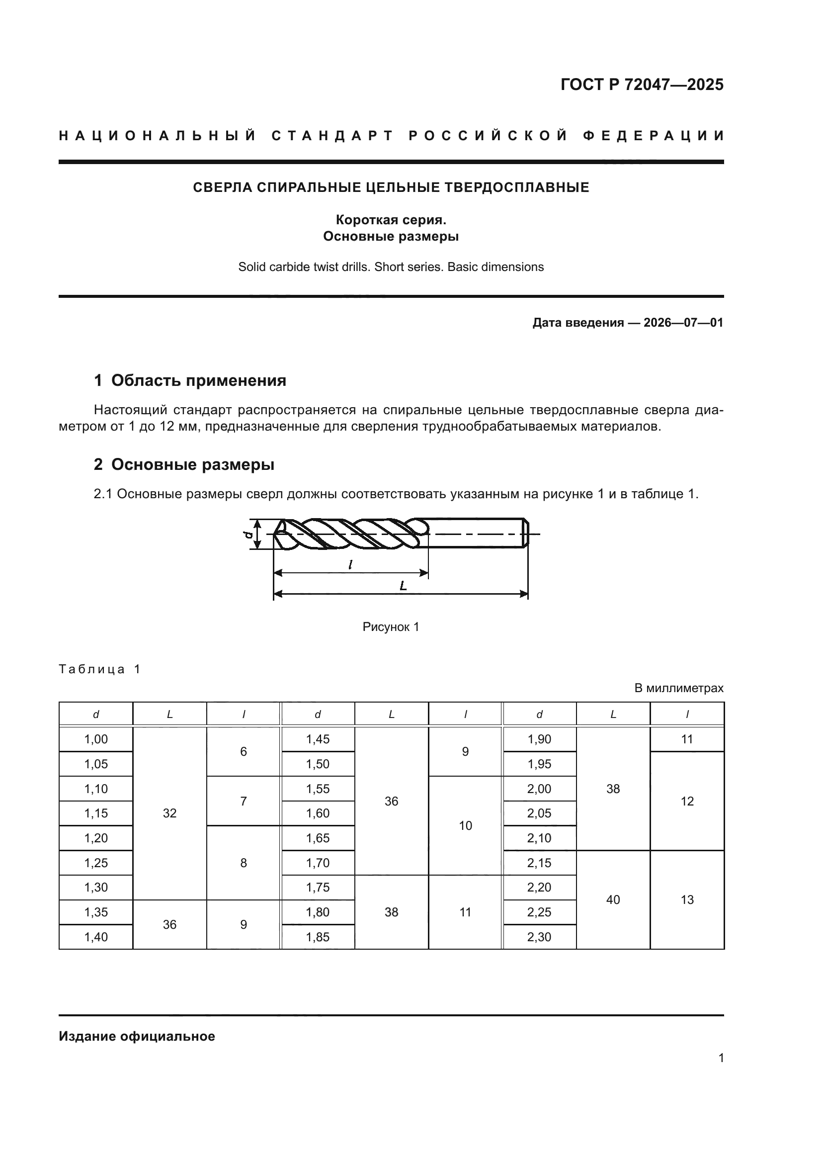 ГОСТ Р 72047-2025