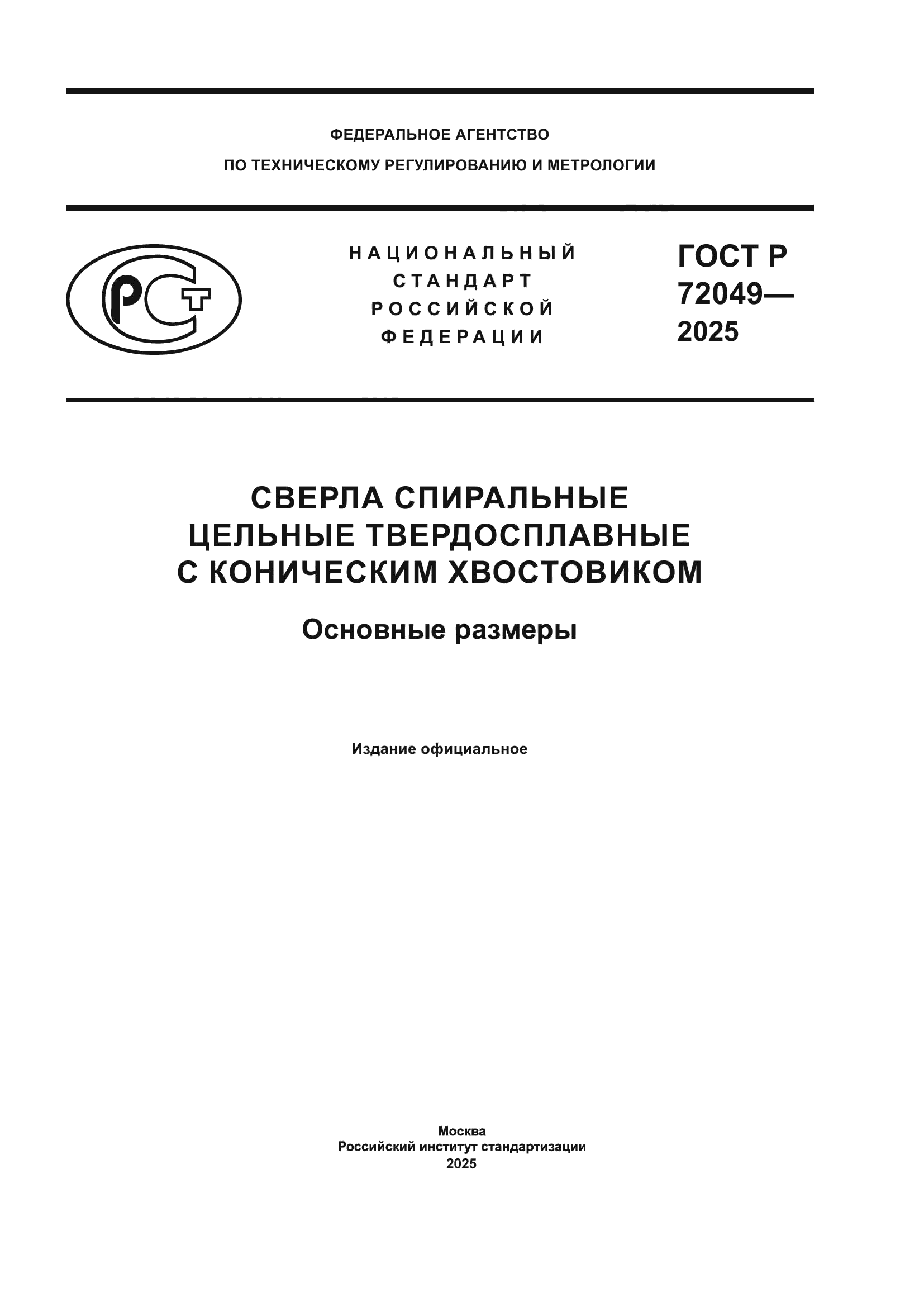 ГОСТ Р 72049-2025