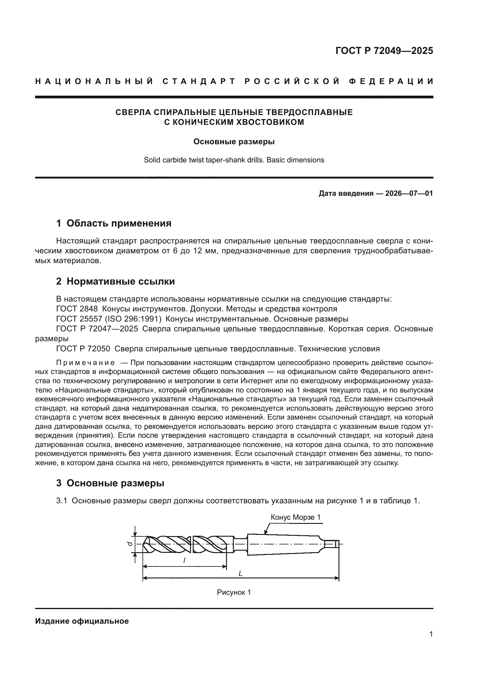 ГОСТ Р 72049-2025