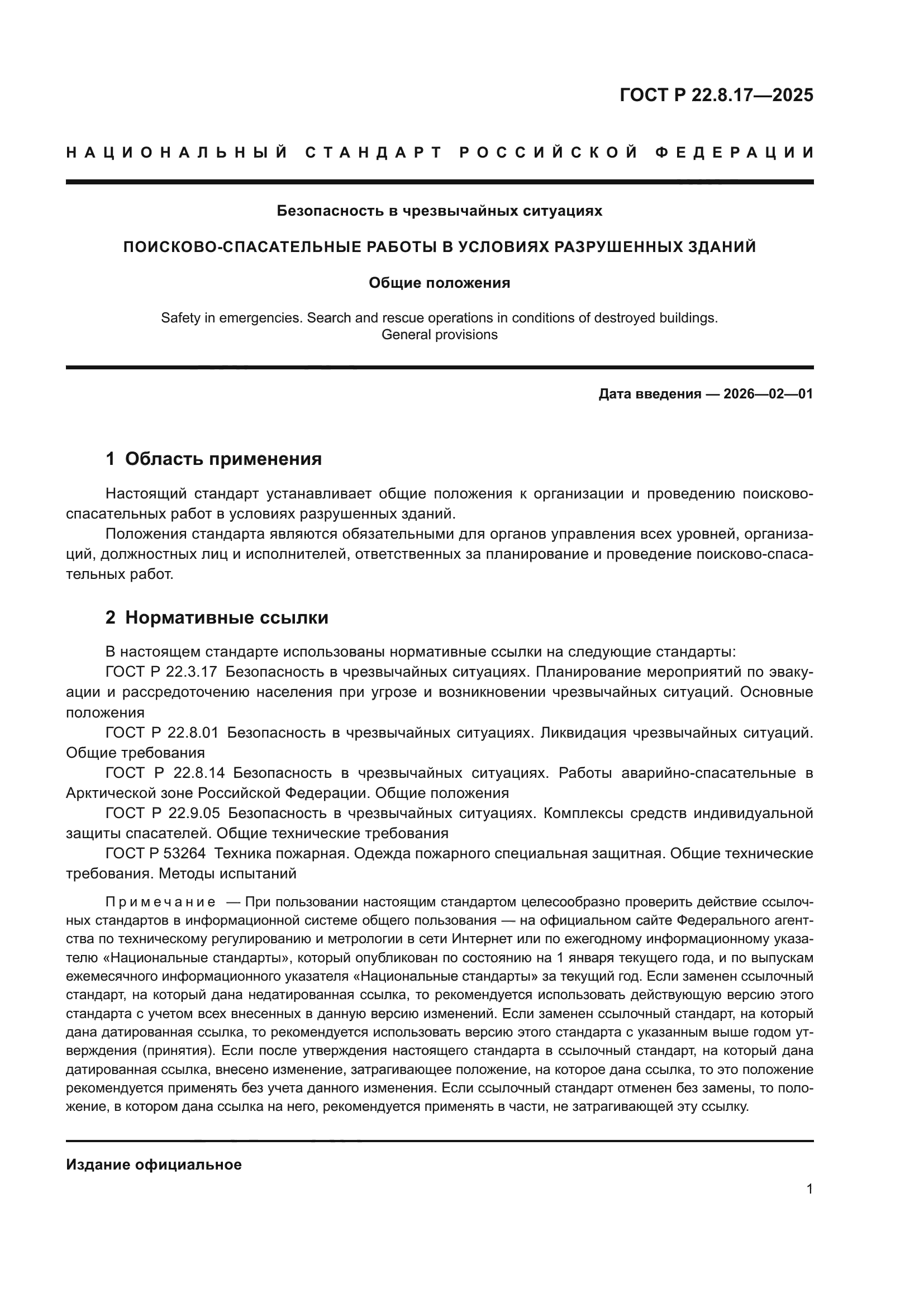 ГОСТ Р 22.8.17-2025