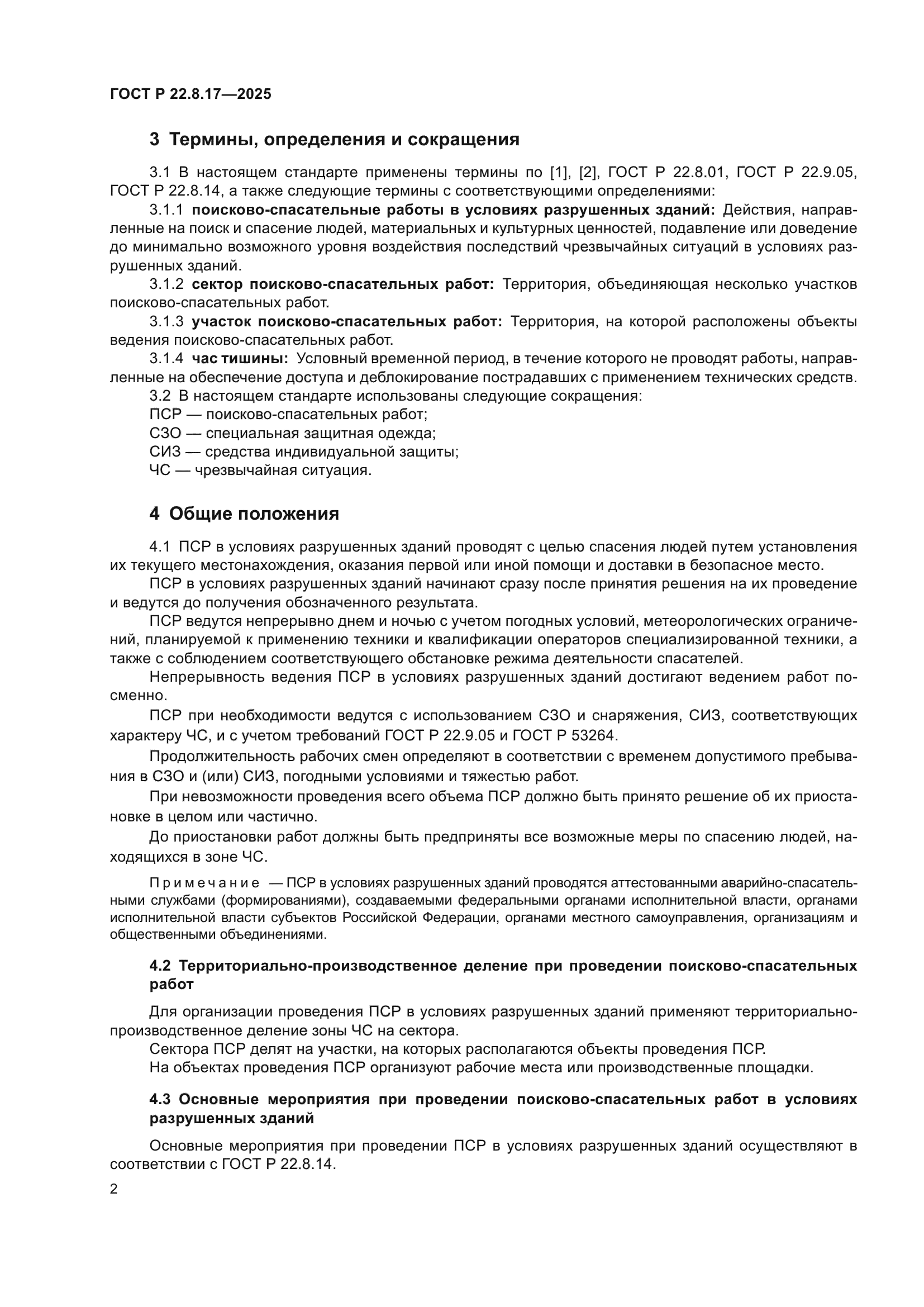 ГОСТ Р 22.8.17-2025