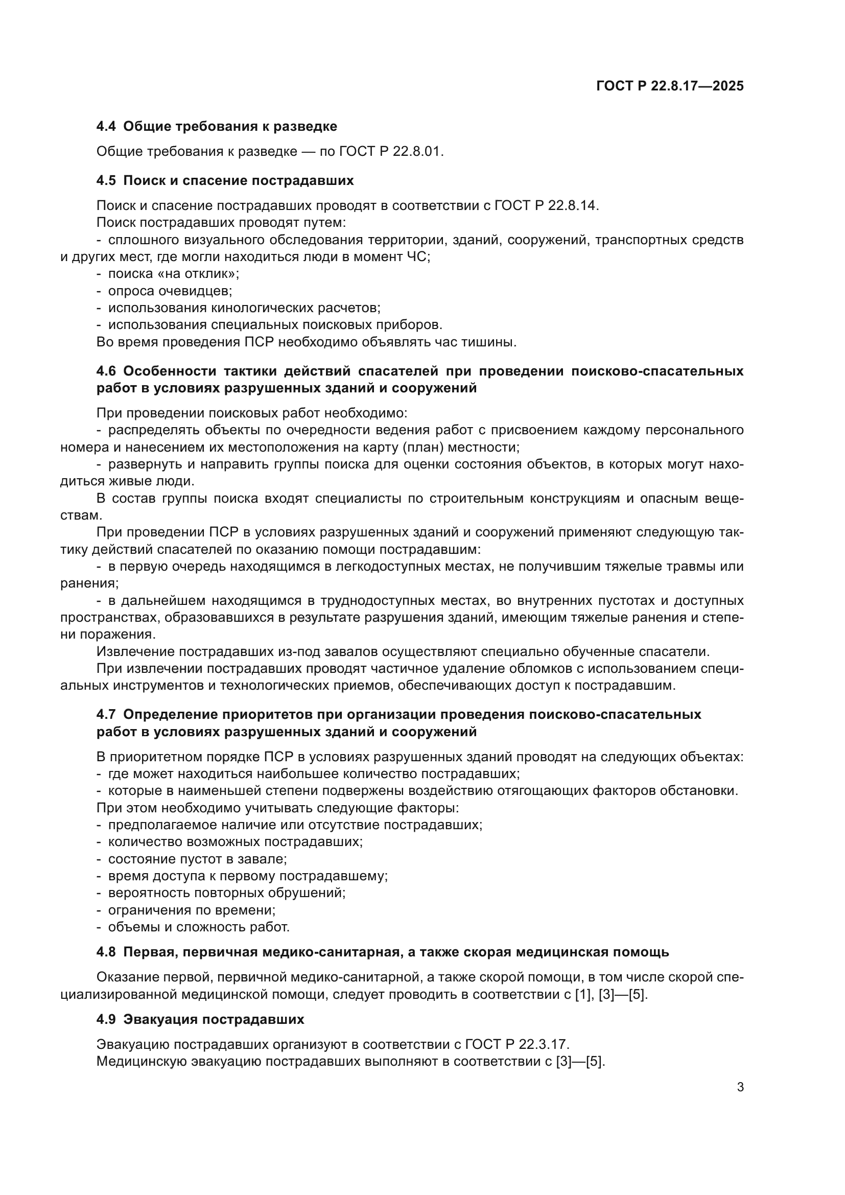 ГОСТ Р 22.8.17-2025