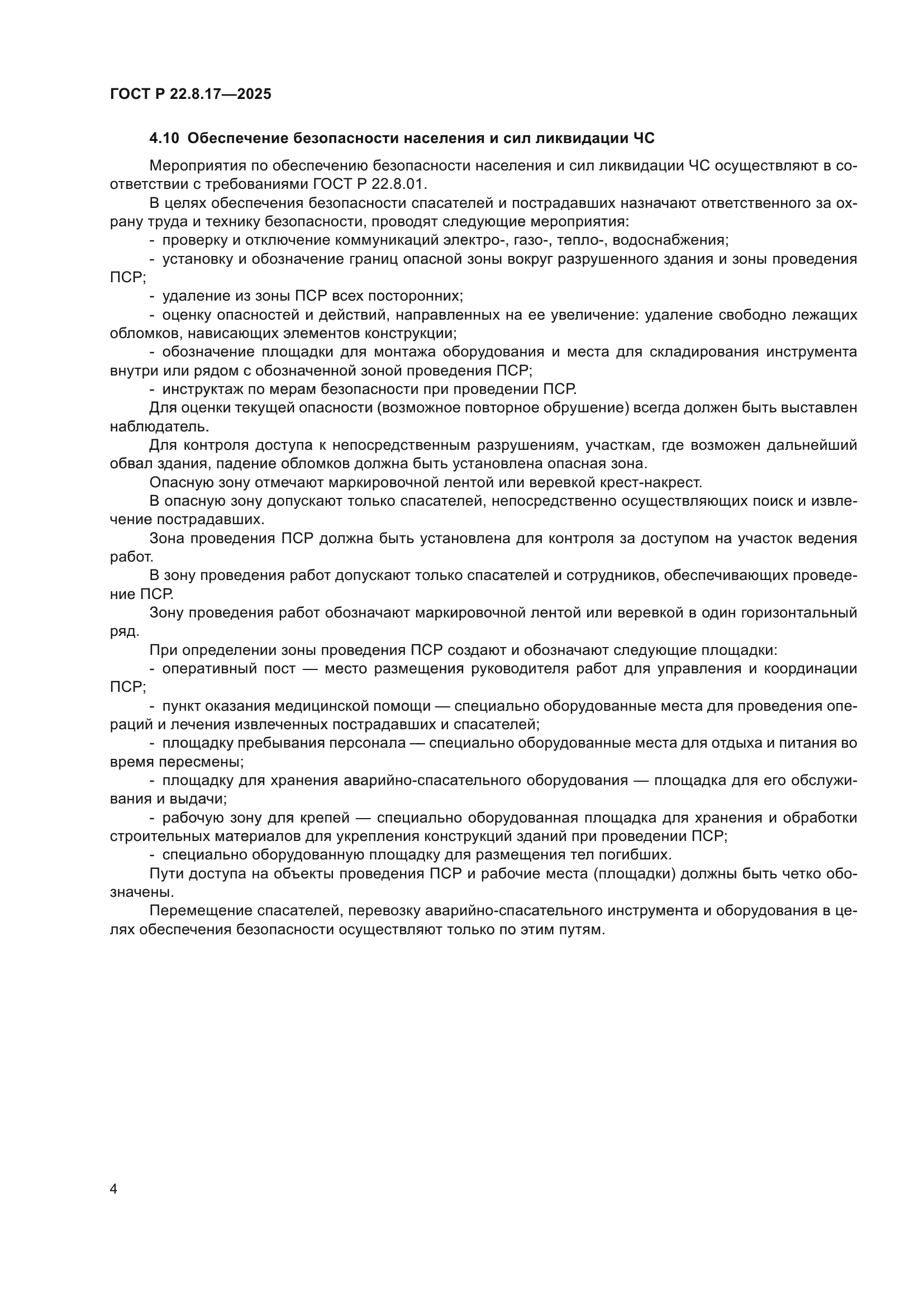 ГОСТ Р 22.8.17-2025