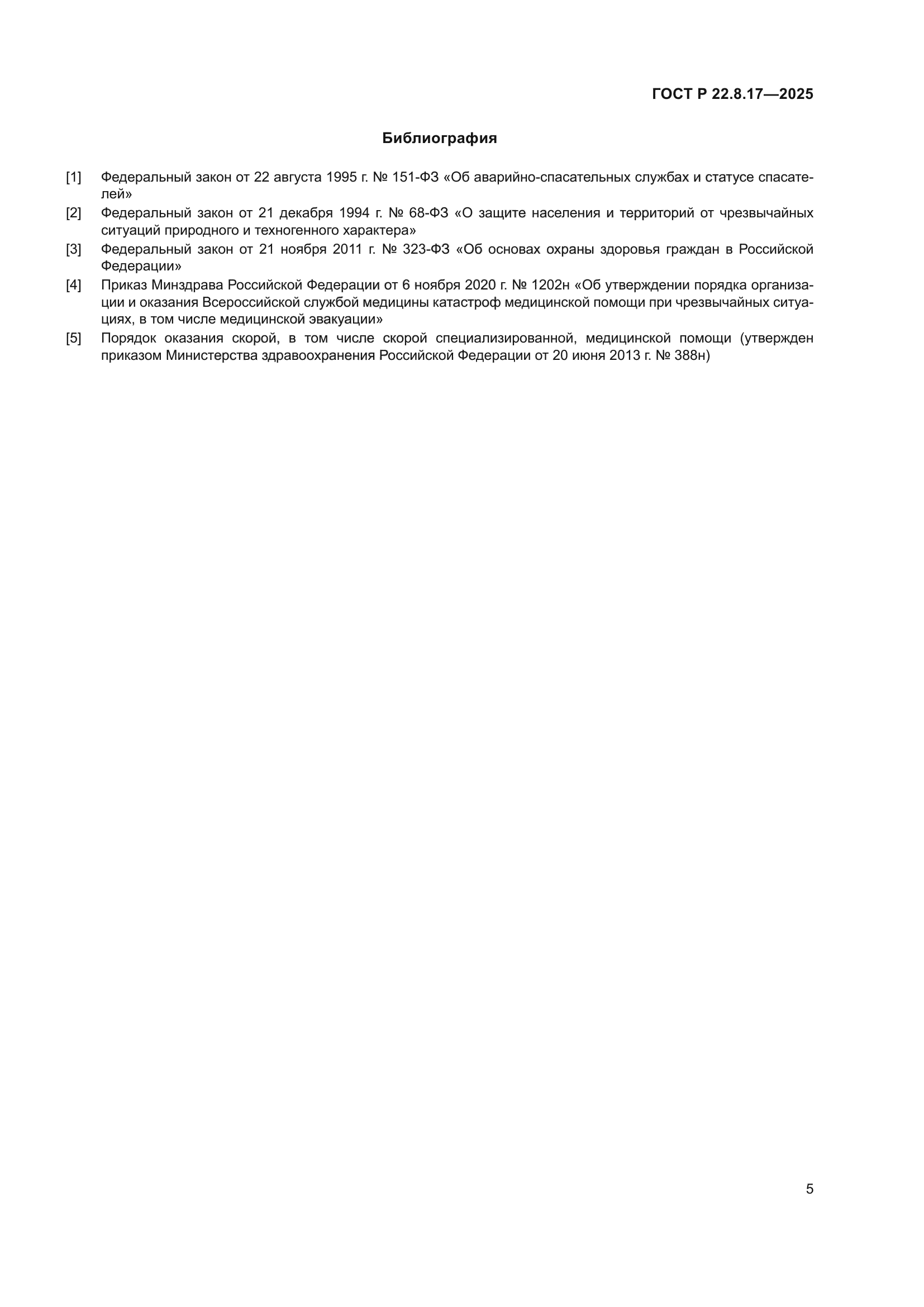 ГОСТ Р 22.8.17-2025