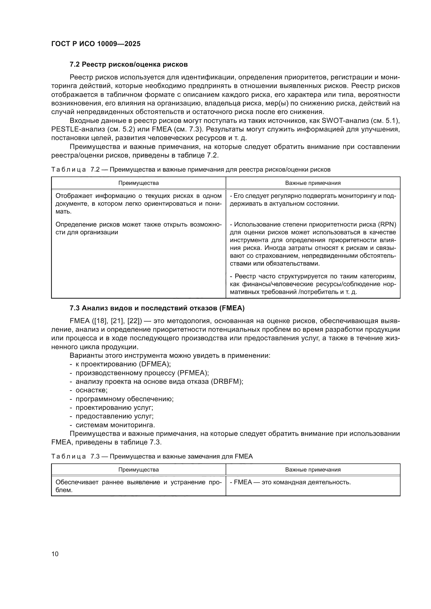 ГОСТ Р ИСО 10009-2025