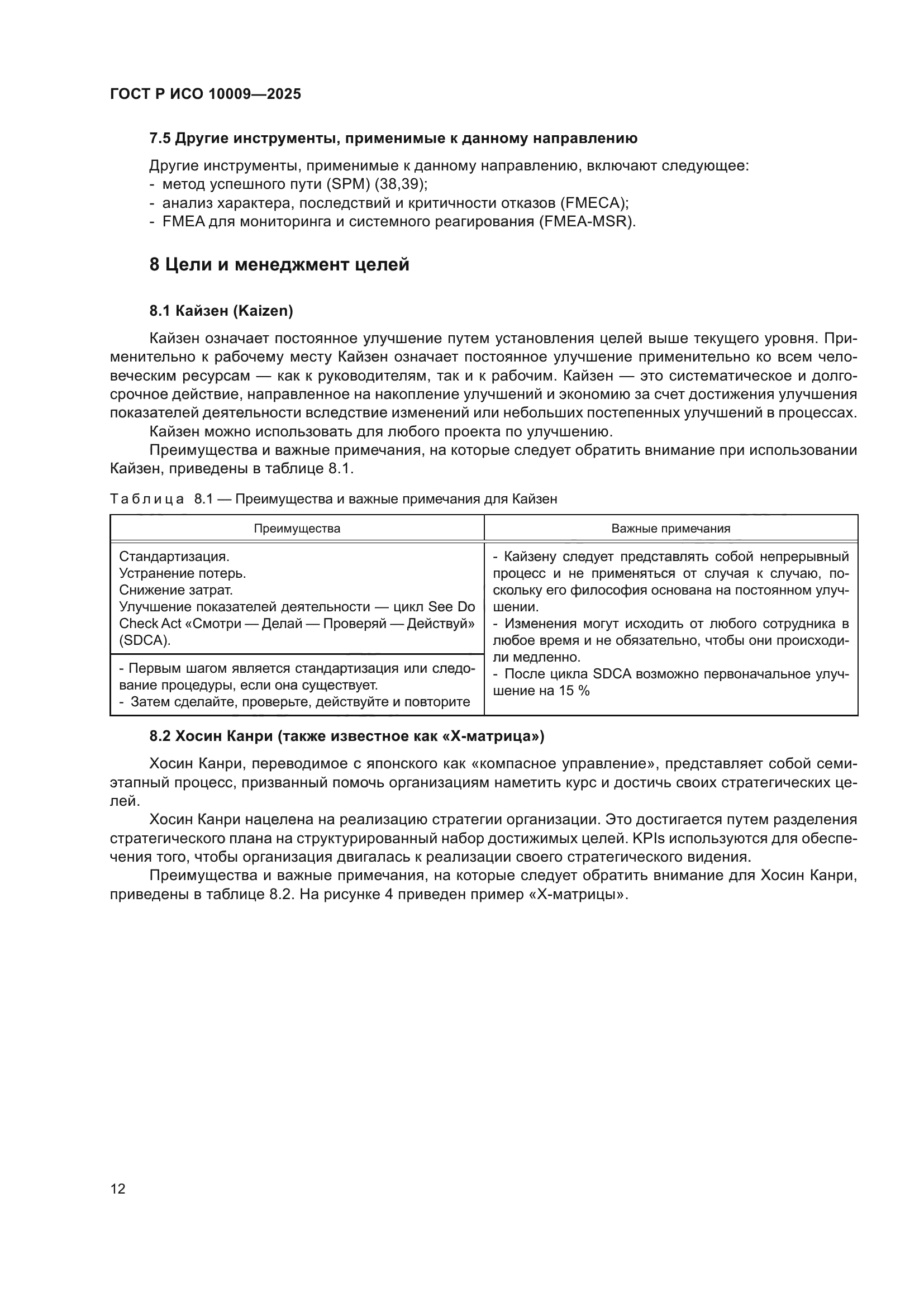 ГОСТ Р ИСО 10009-2025