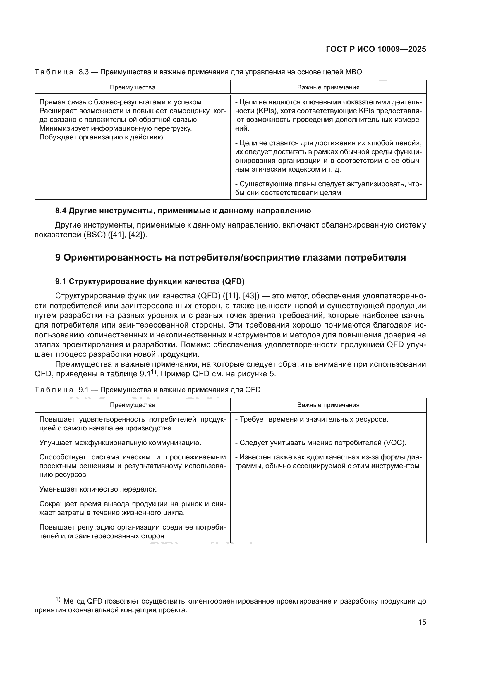 ГОСТ Р ИСО 10009-2025