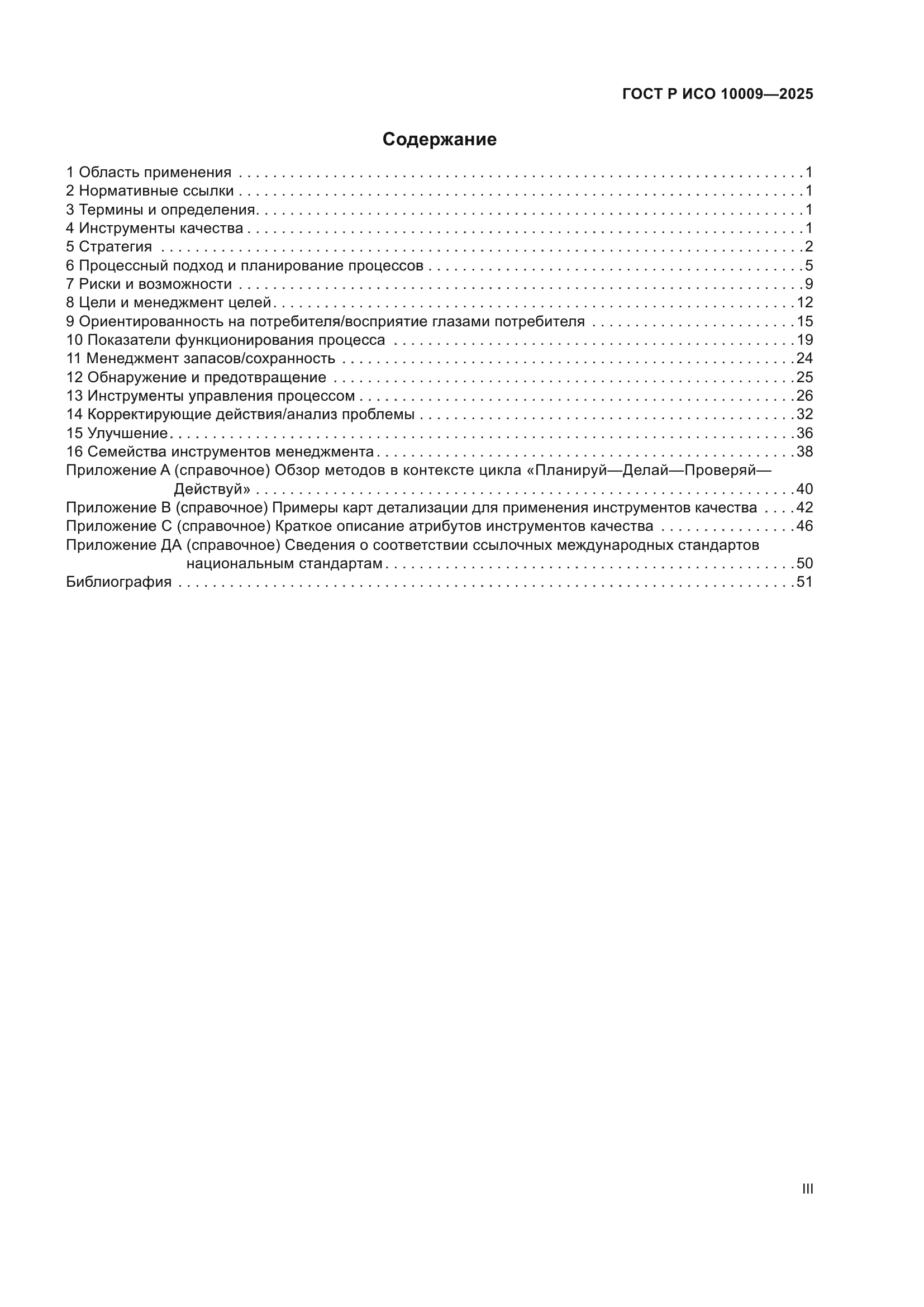 ГОСТ Р ИСО 10009-2025