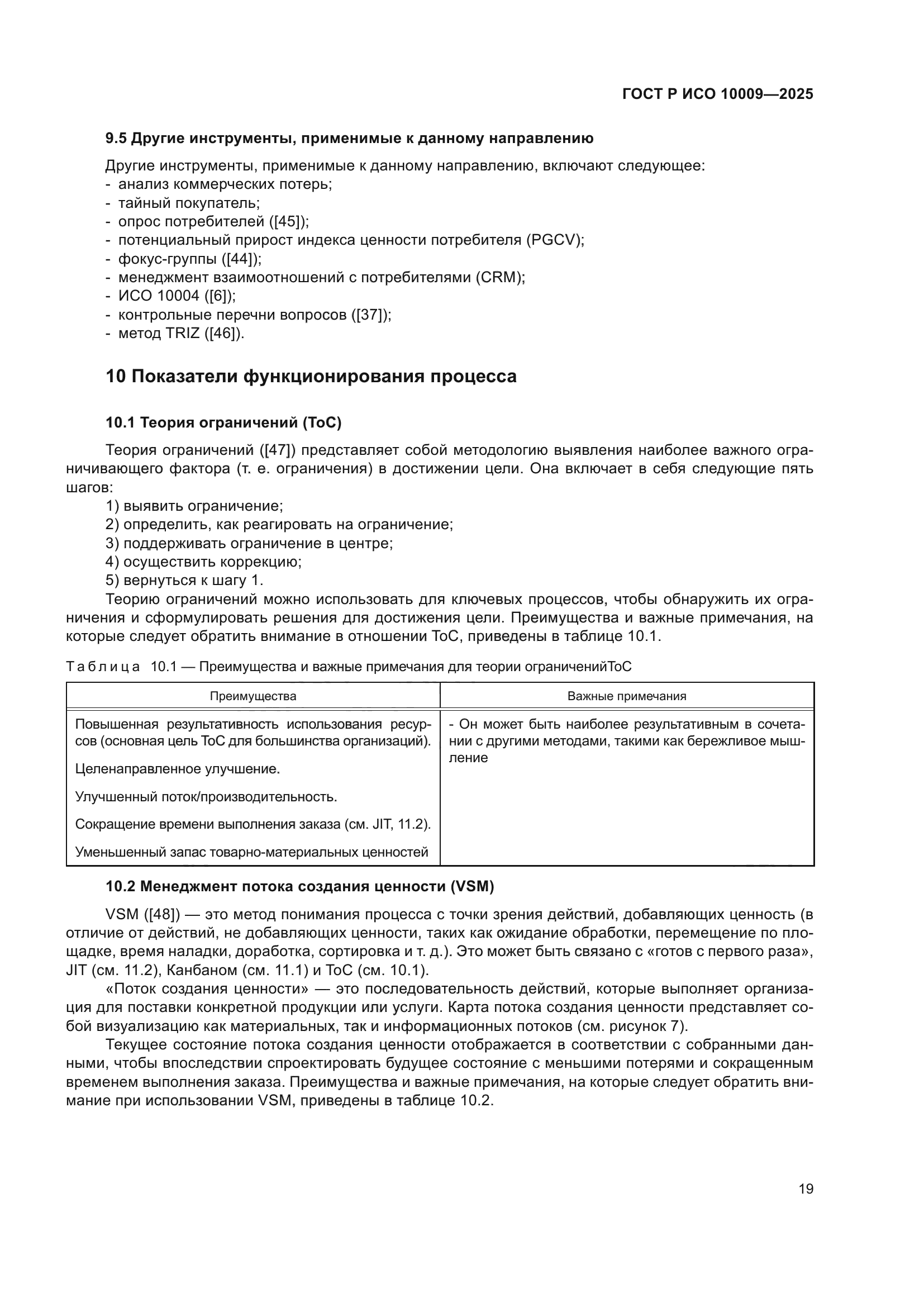 ГОСТ Р ИСО 10009-2025