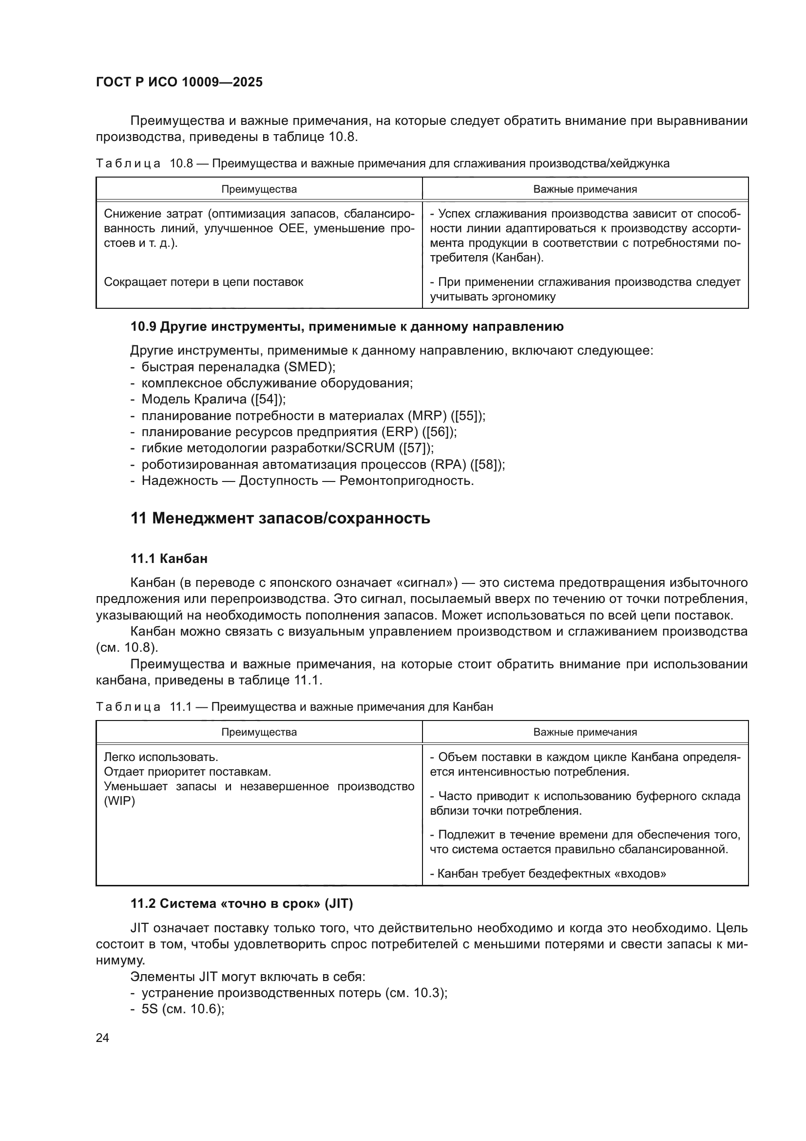 ГОСТ Р ИСО 10009-2025