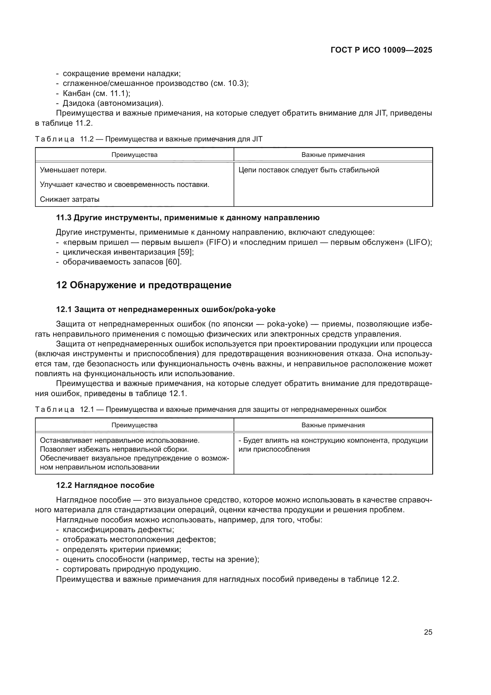 ГОСТ Р ИСО 10009-2025