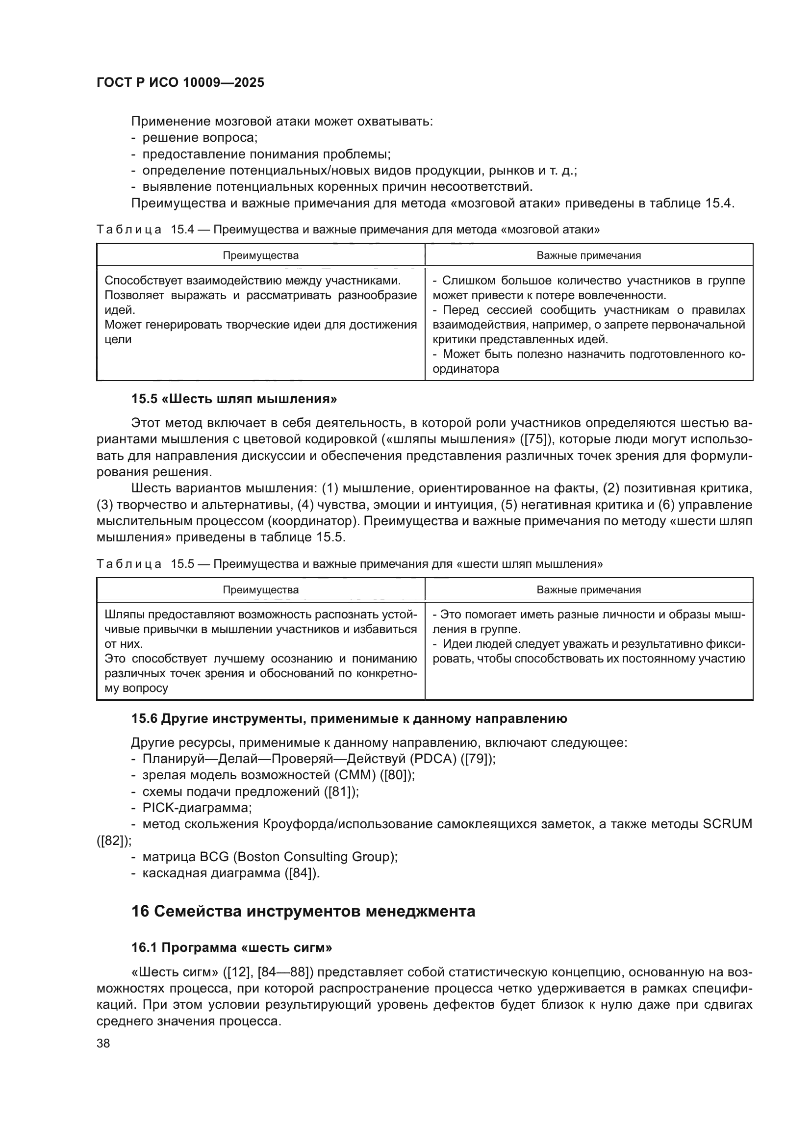 ГОСТ Р ИСО 10009-2025