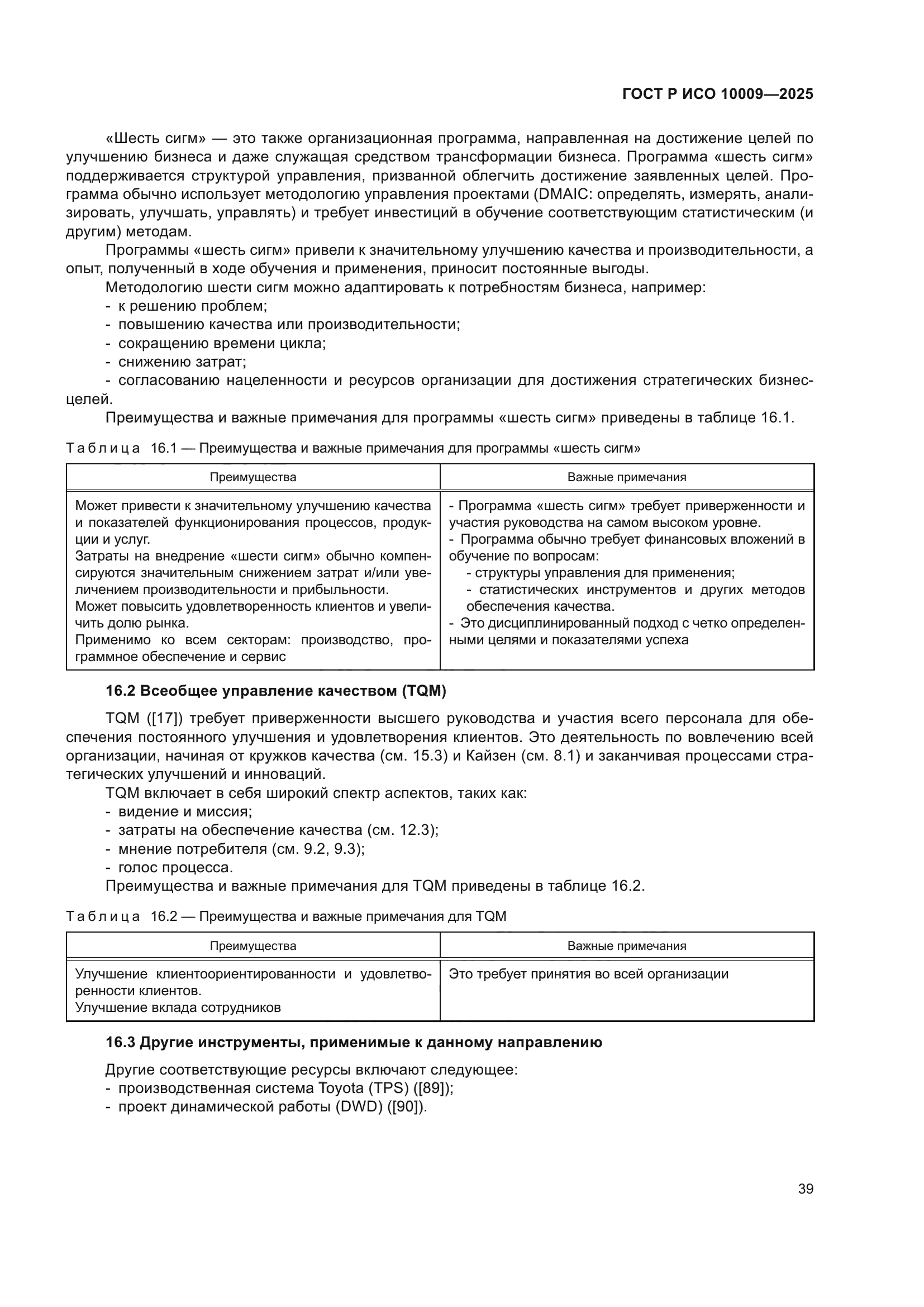 ГОСТ Р ИСО 10009-2025