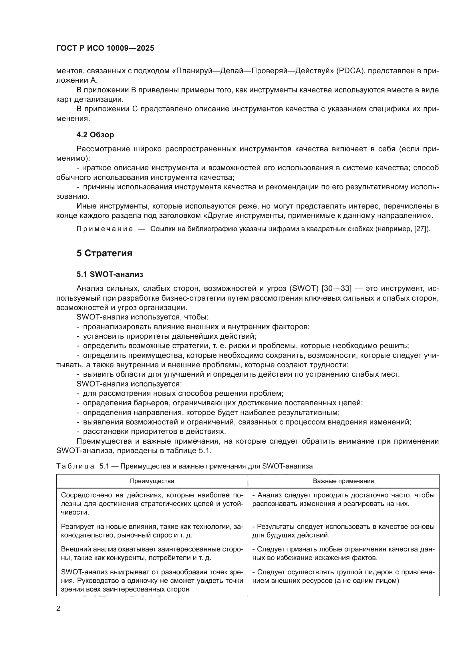 ГОСТ Р ИСО 10009-2025