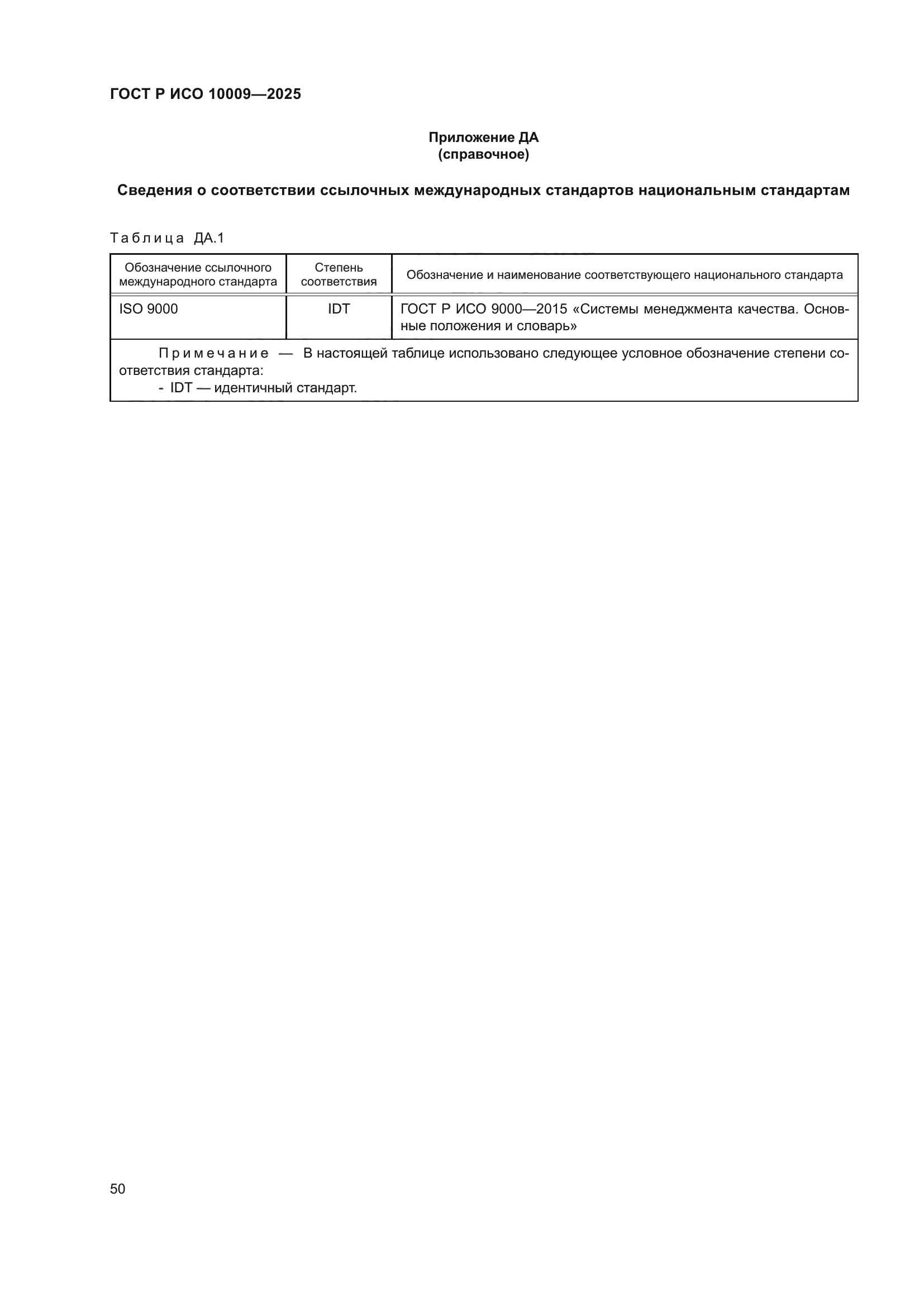 ГОСТ Р ИСО 10009-2025