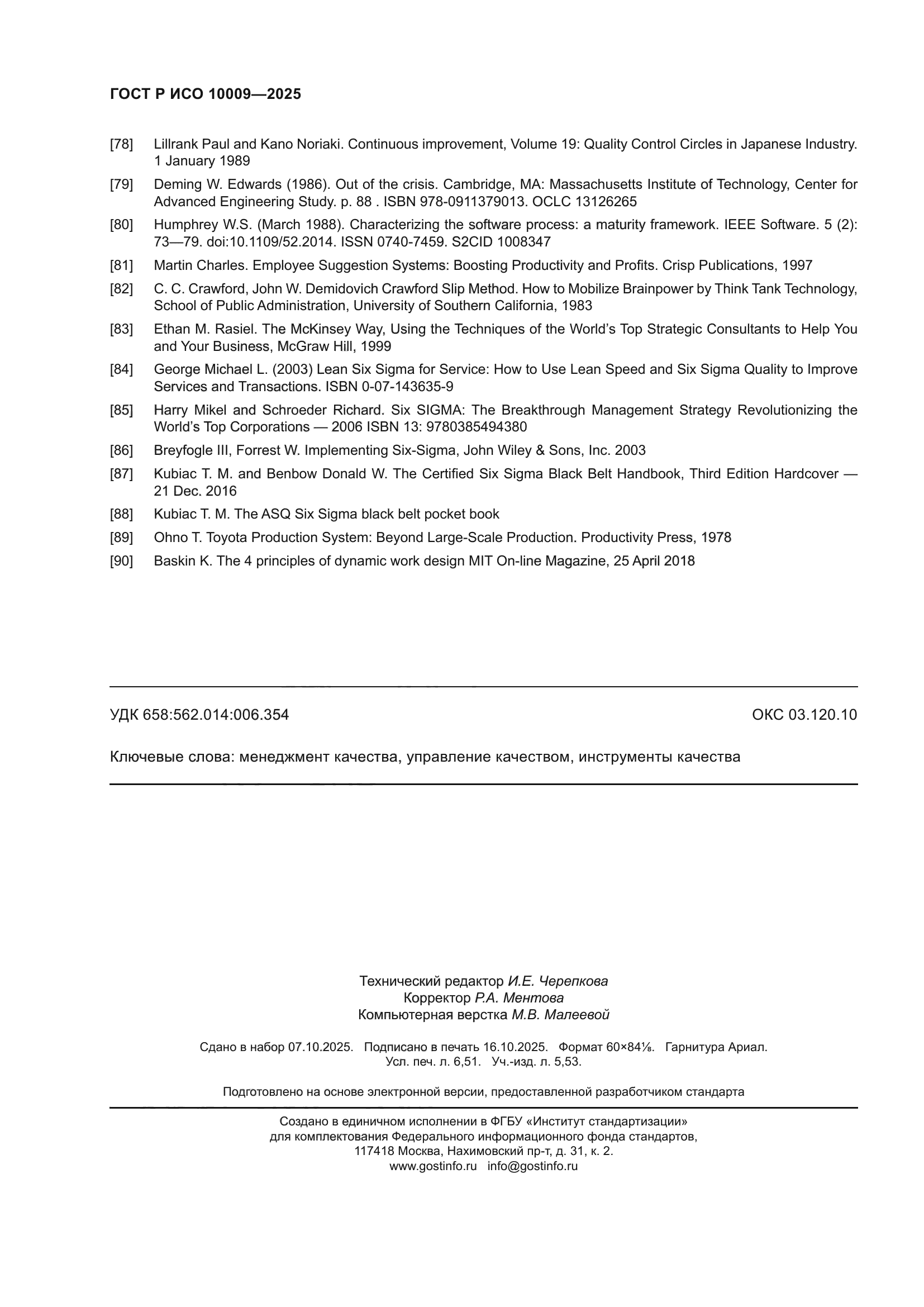 ГОСТ Р ИСО 10009-2025