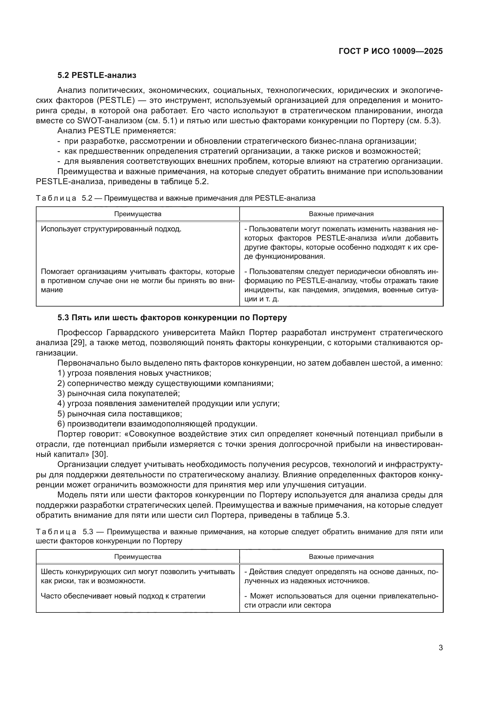 ГОСТ Р ИСО 10009-2025