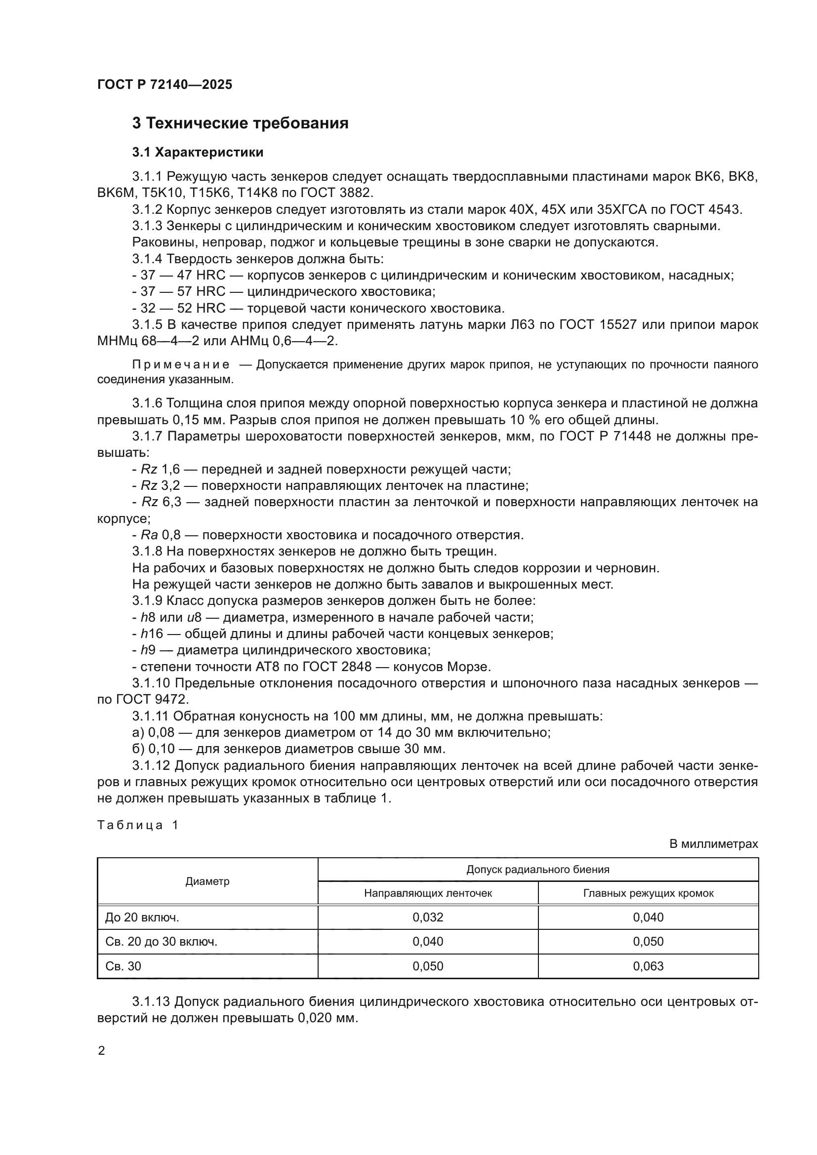 ГОСТ Р 72140-2025