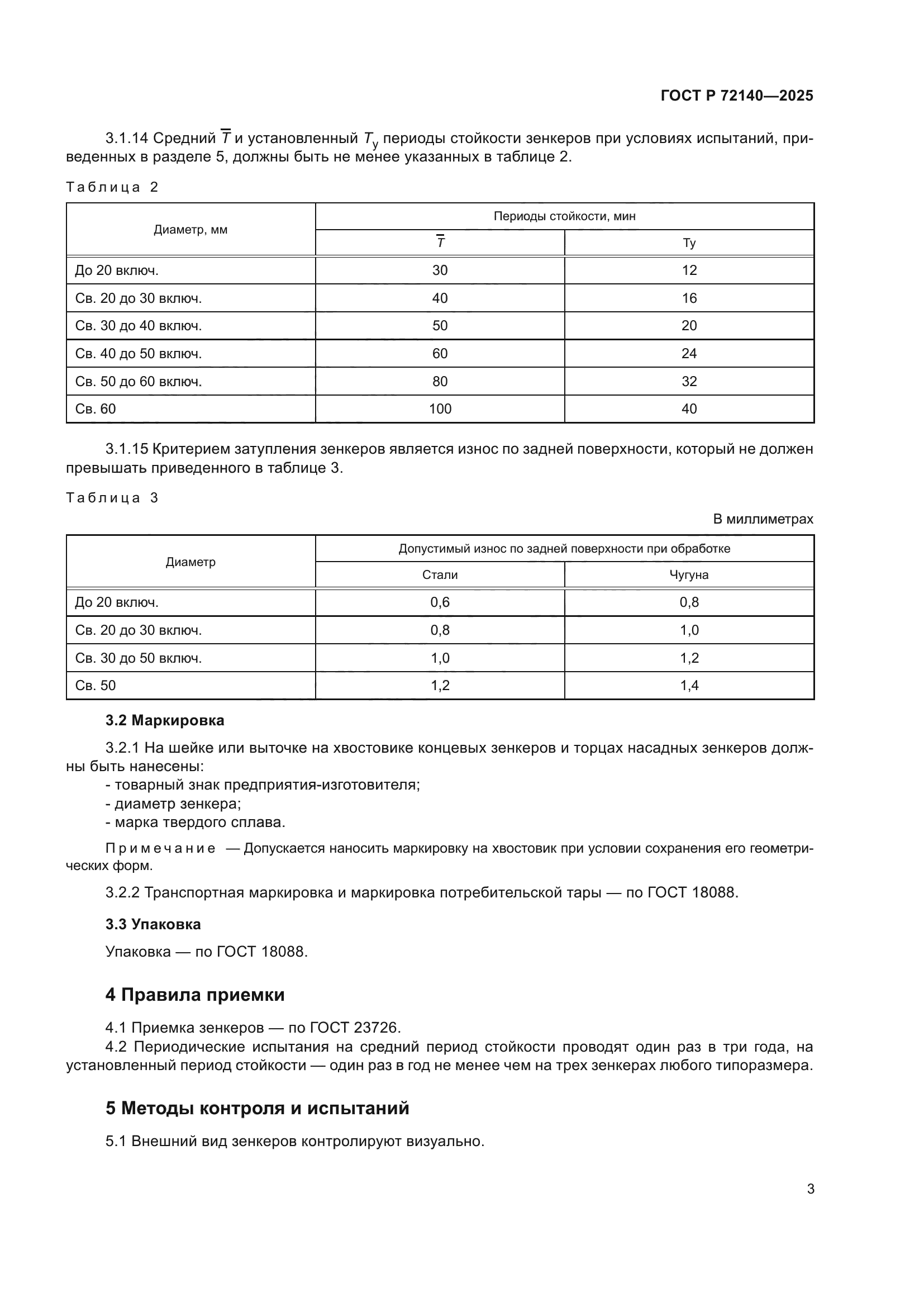 ГОСТ Р 72140-2025
