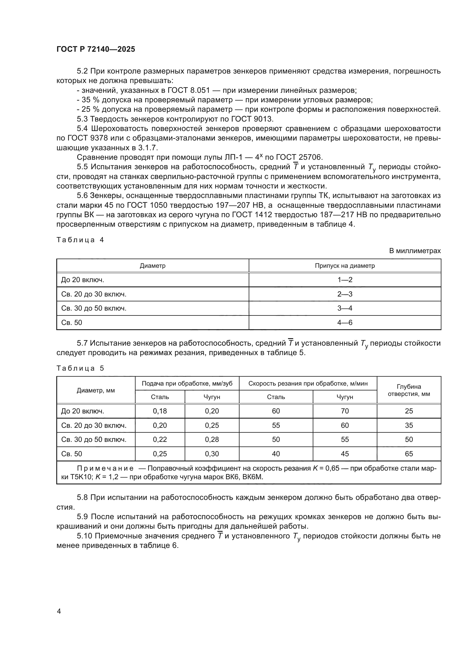 ГОСТ Р 72140-2025