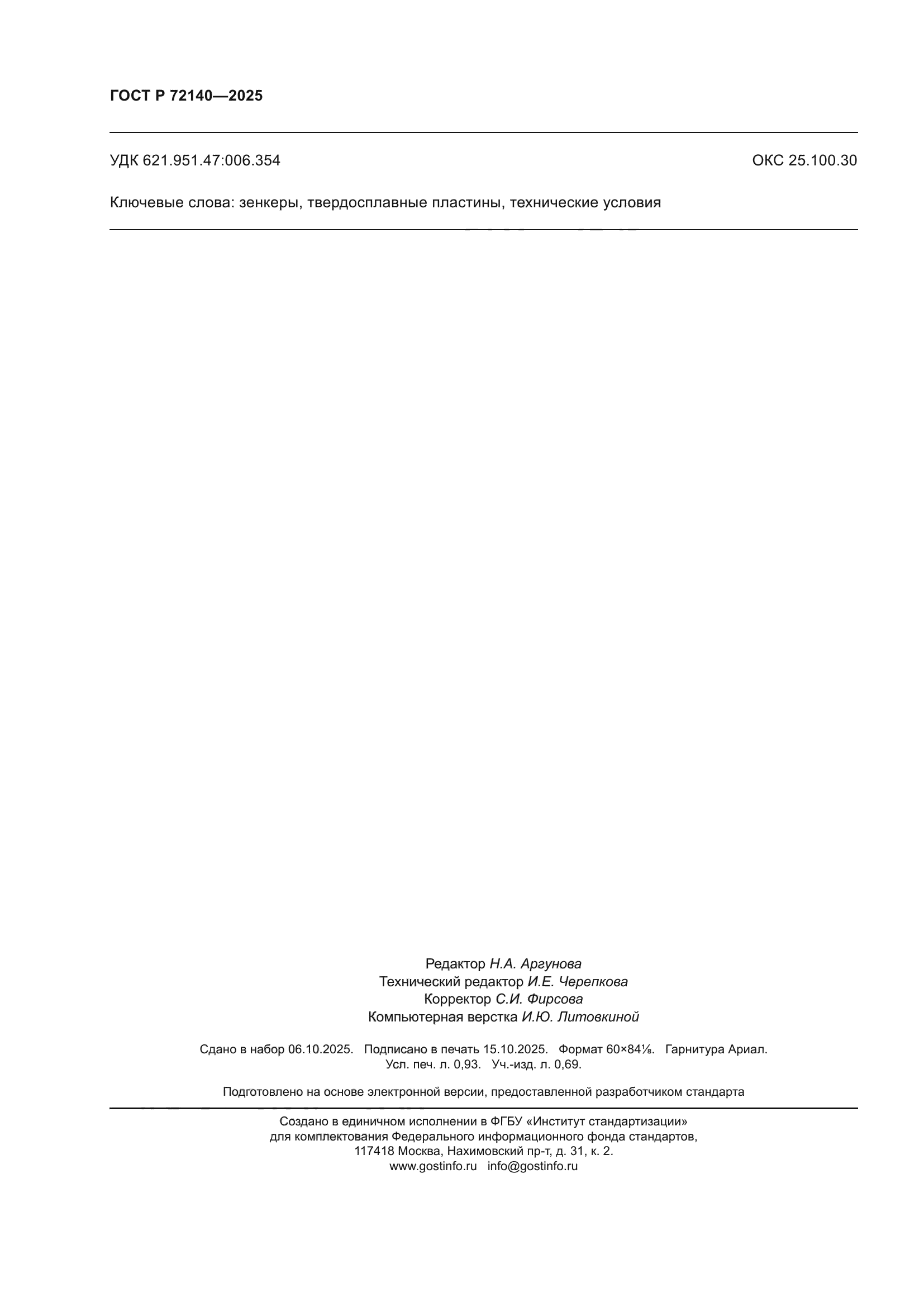 ГОСТ Р 72140-2025