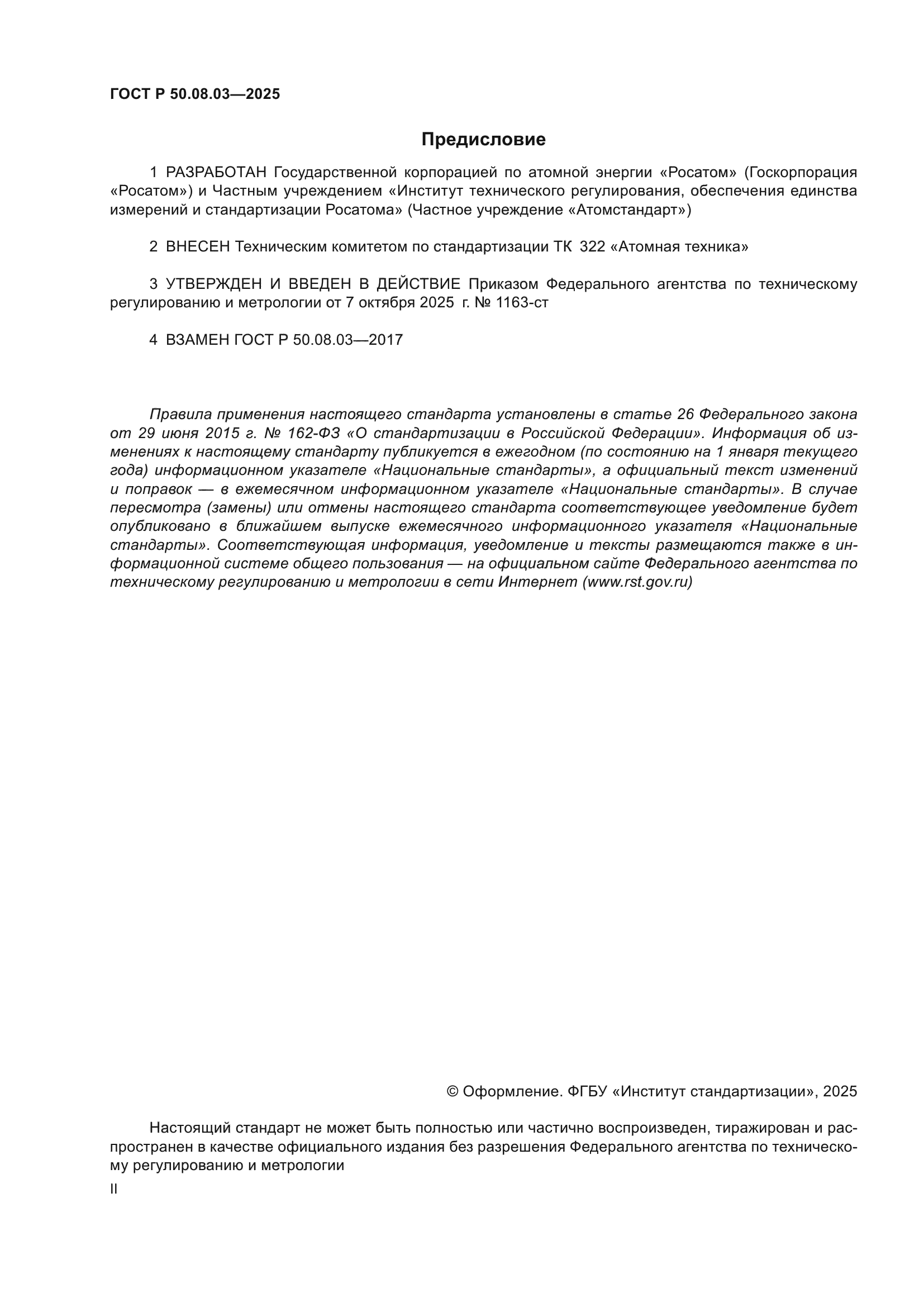 ГОСТ Р 50.08.03-2025