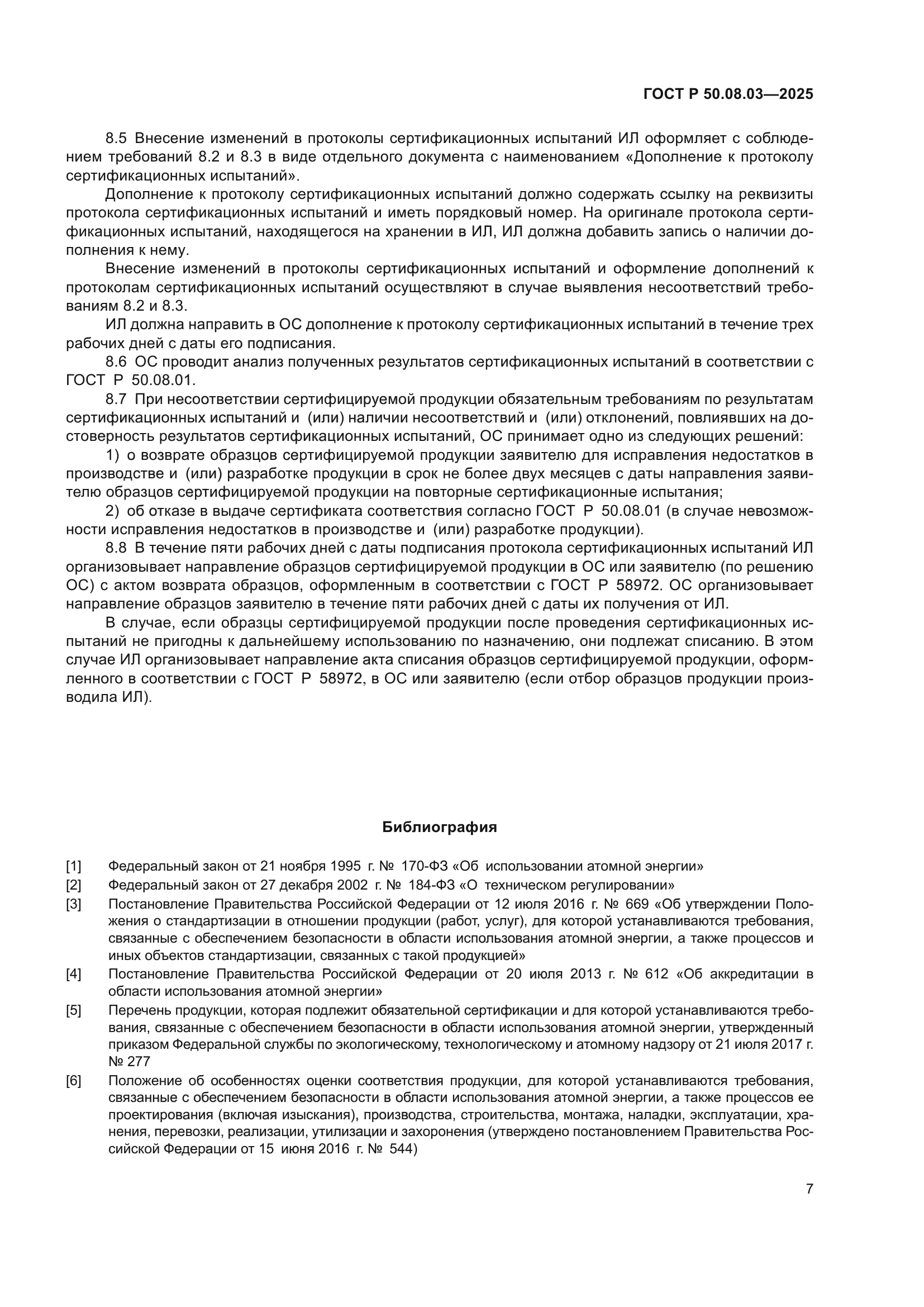 ГОСТ Р 50.08.03-2025