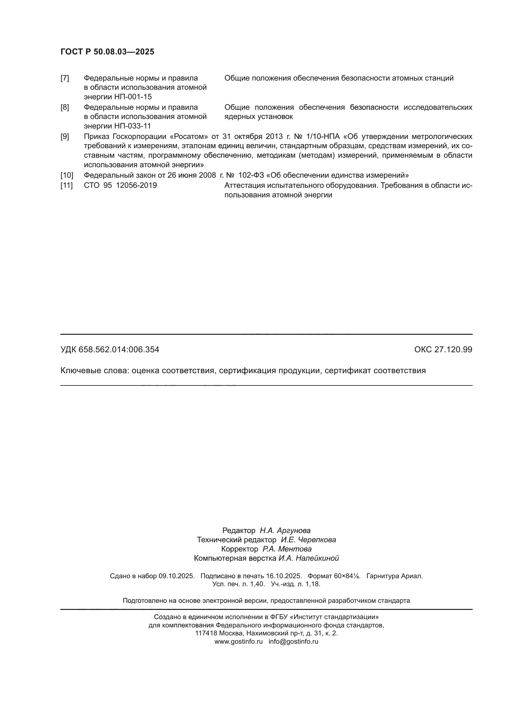 ГОСТ Р 50.08.03-2025