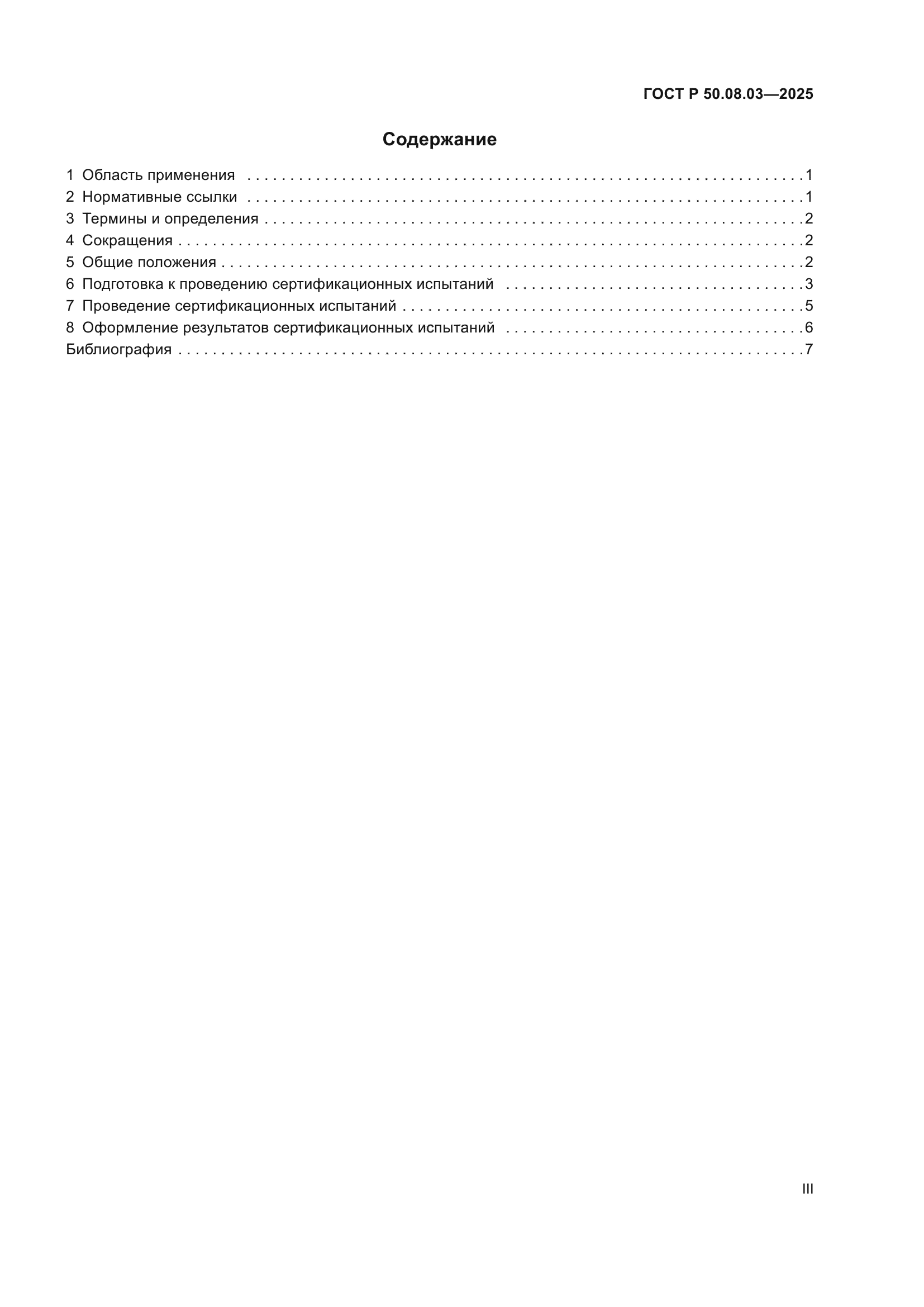 ГОСТ Р 50.08.03-2025