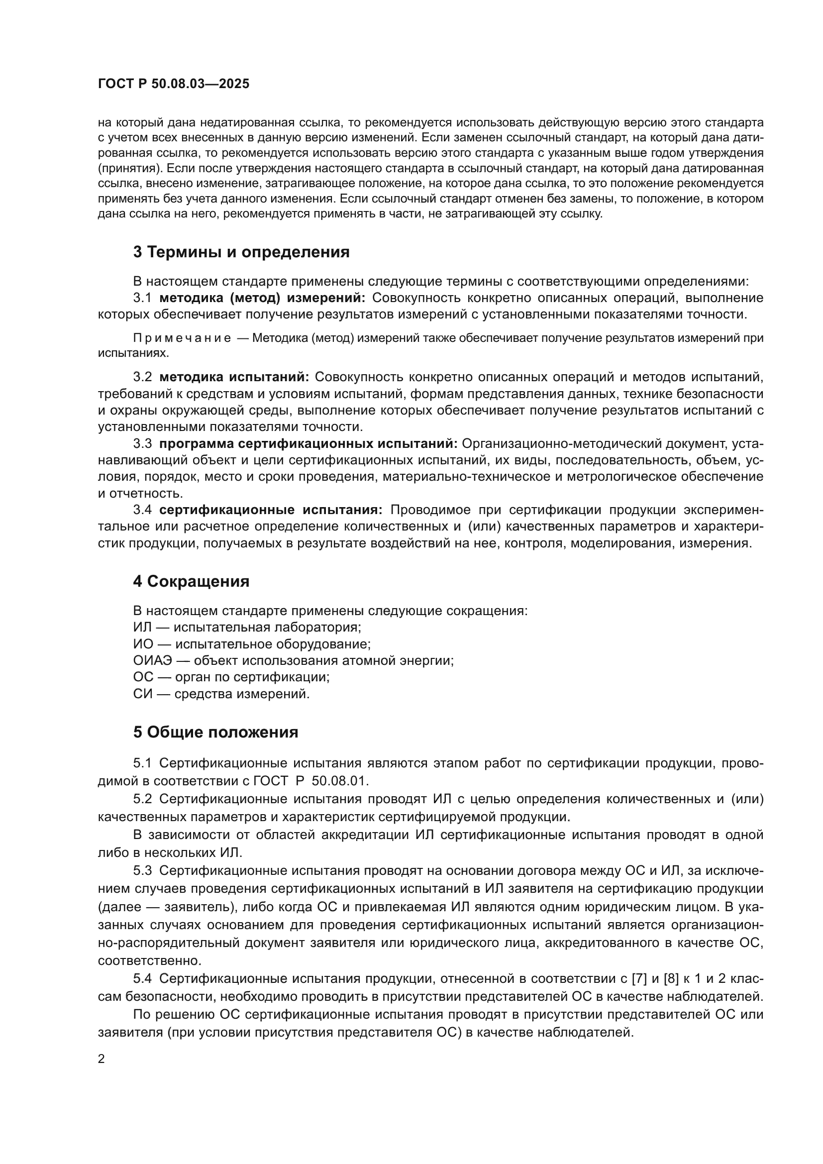 ГОСТ Р 50.08.03-2025