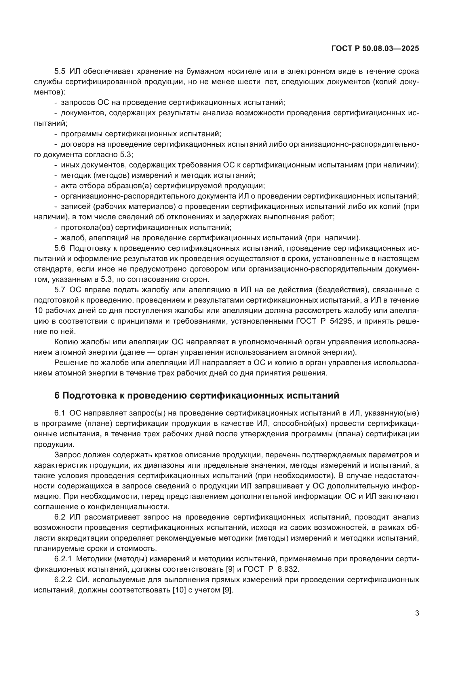 ГОСТ Р 50.08.03-2025