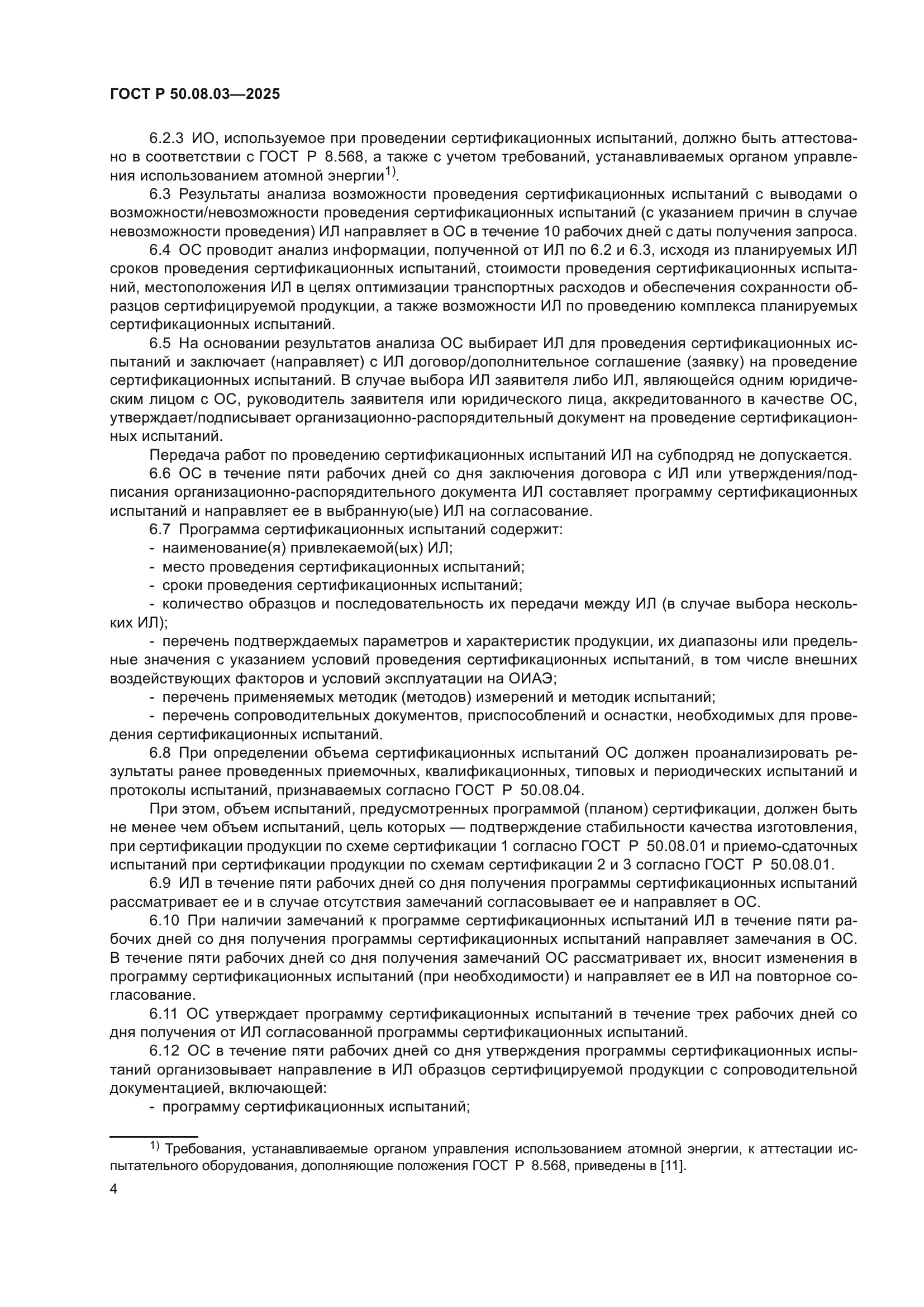 ГОСТ Р 50.08.03-2025