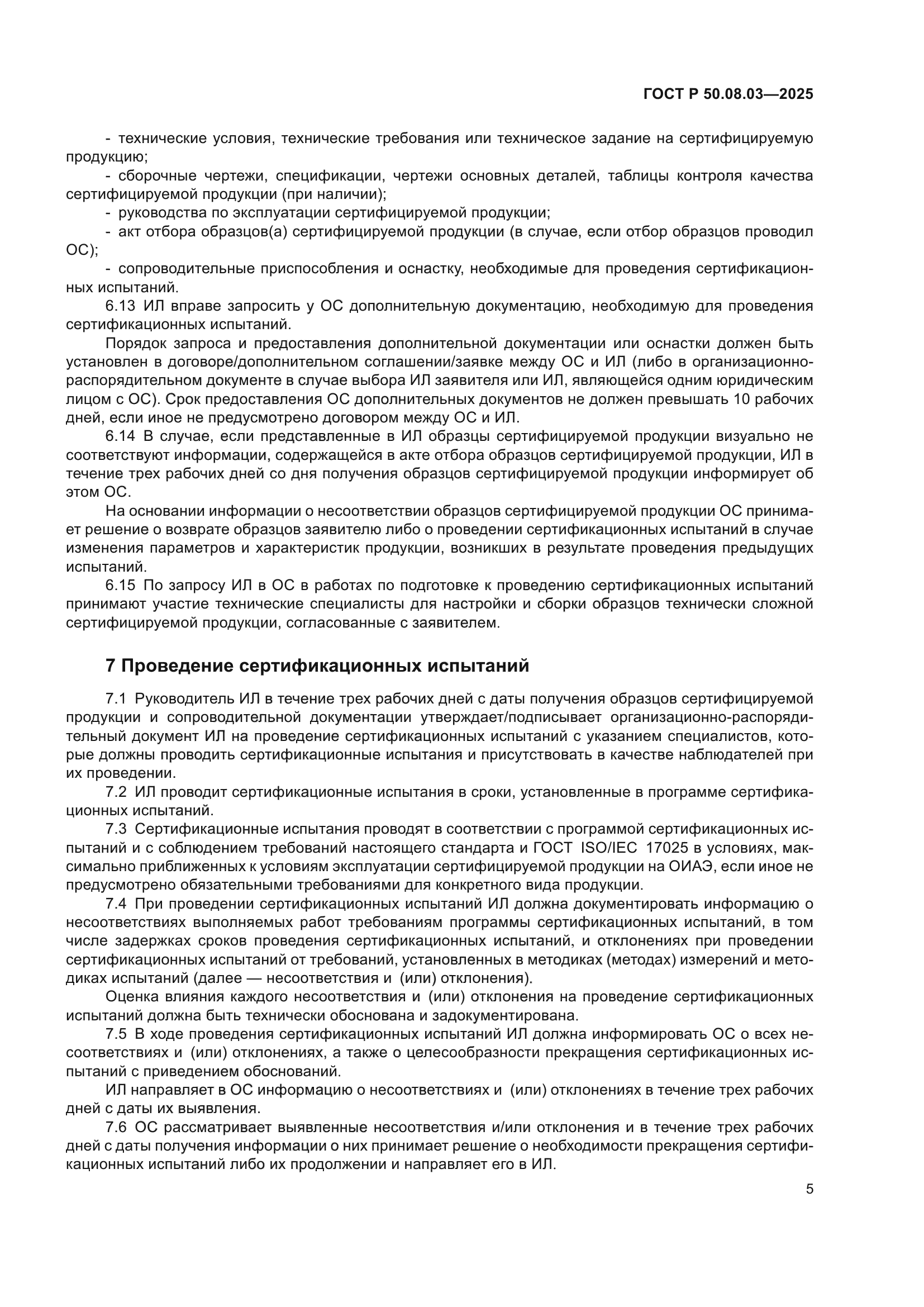 ГОСТ Р 50.08.03-2025