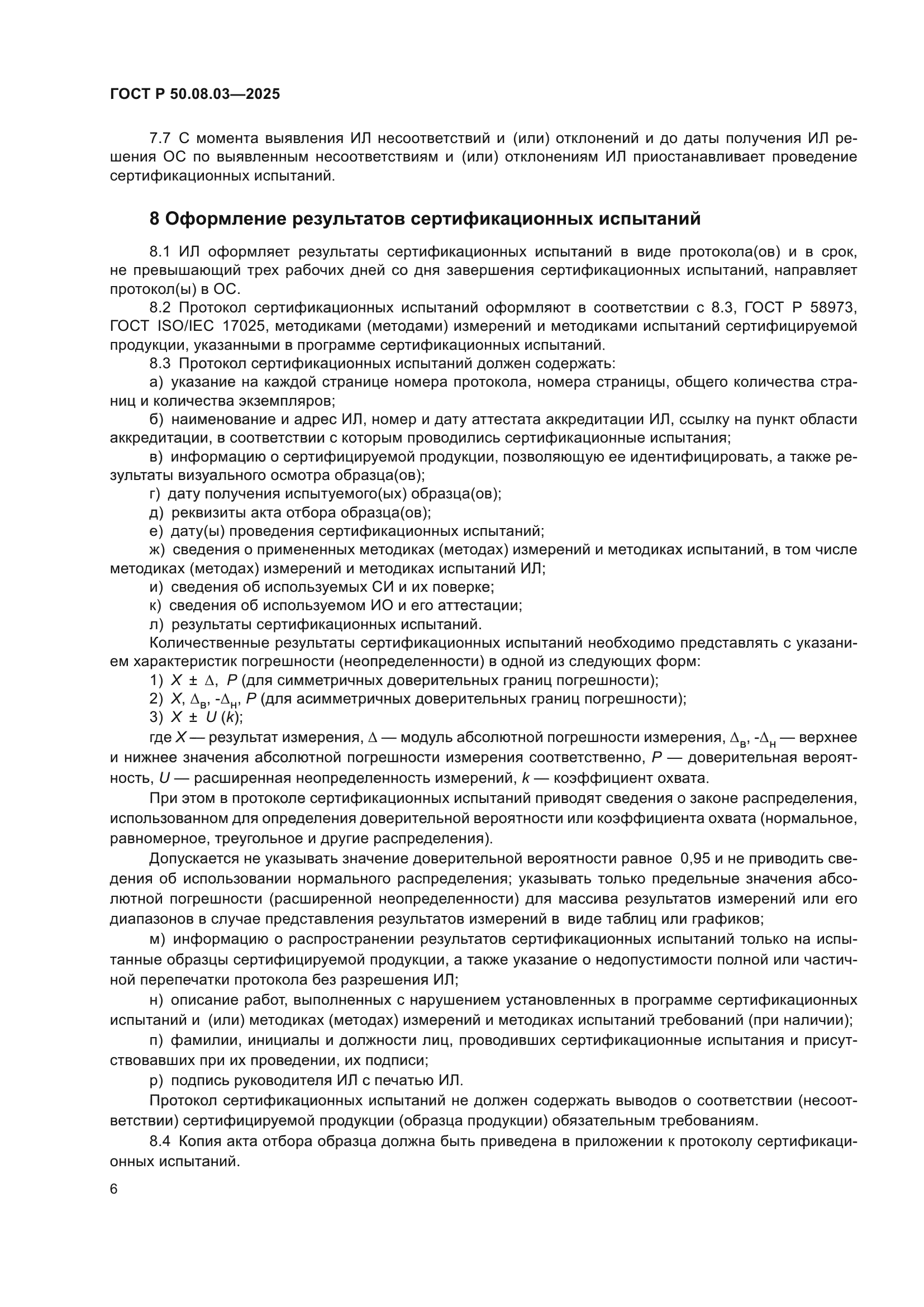 ГОСТ Р 50.08.03-2025