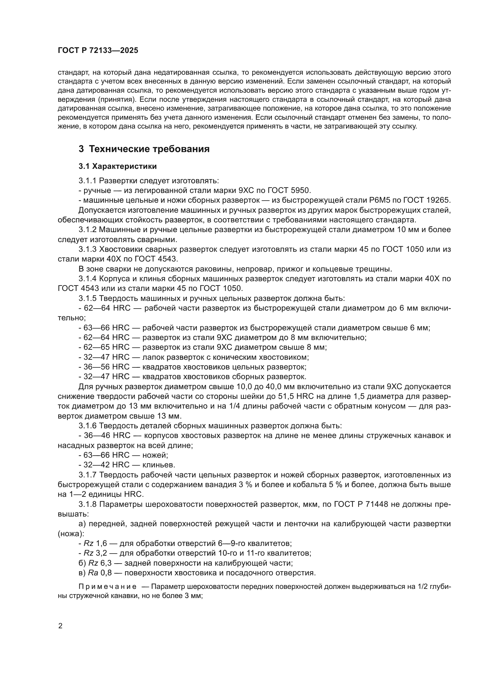 ГОСТ Р 72133-2025