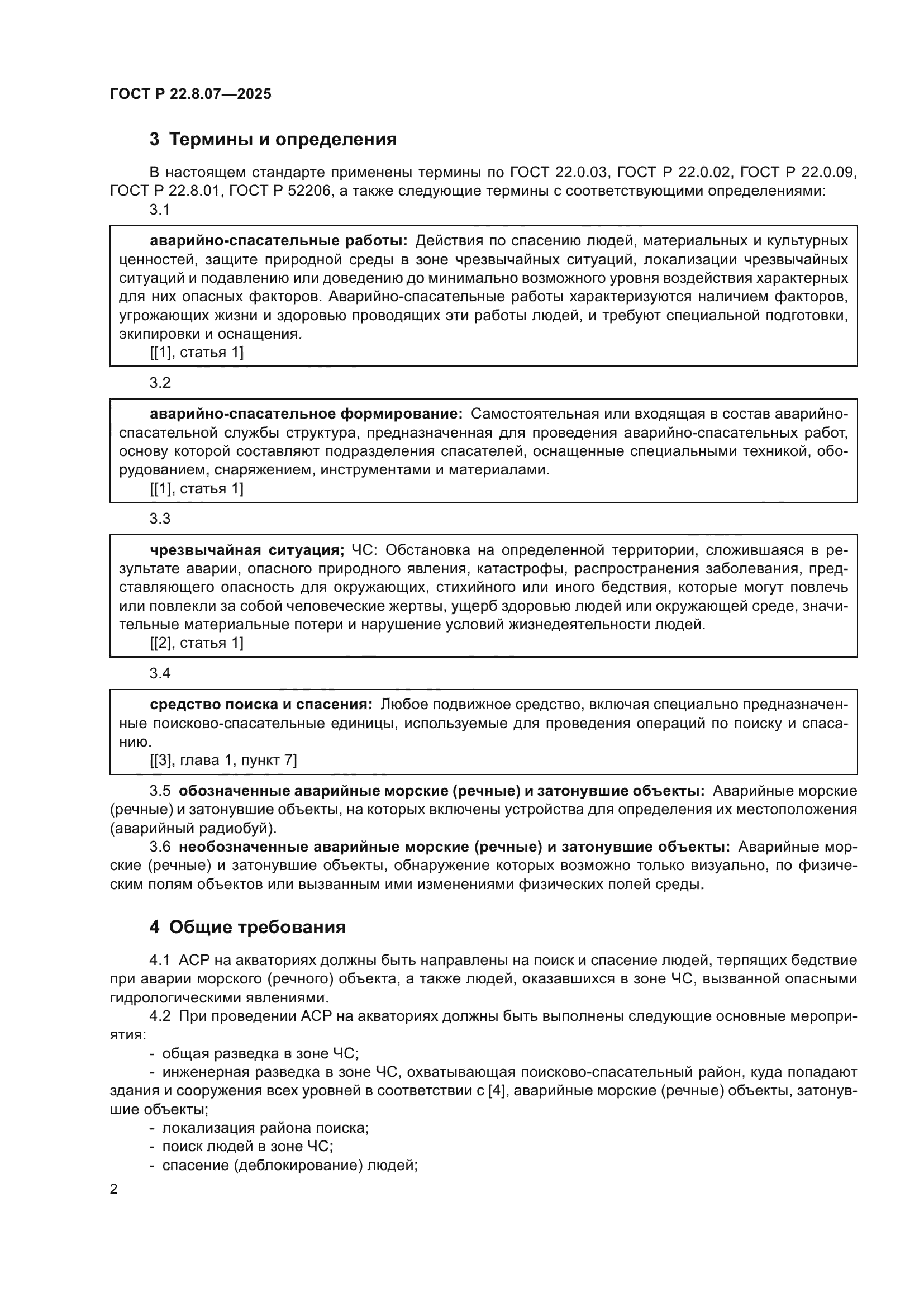 ГОСТ Р 22.8.07-2025