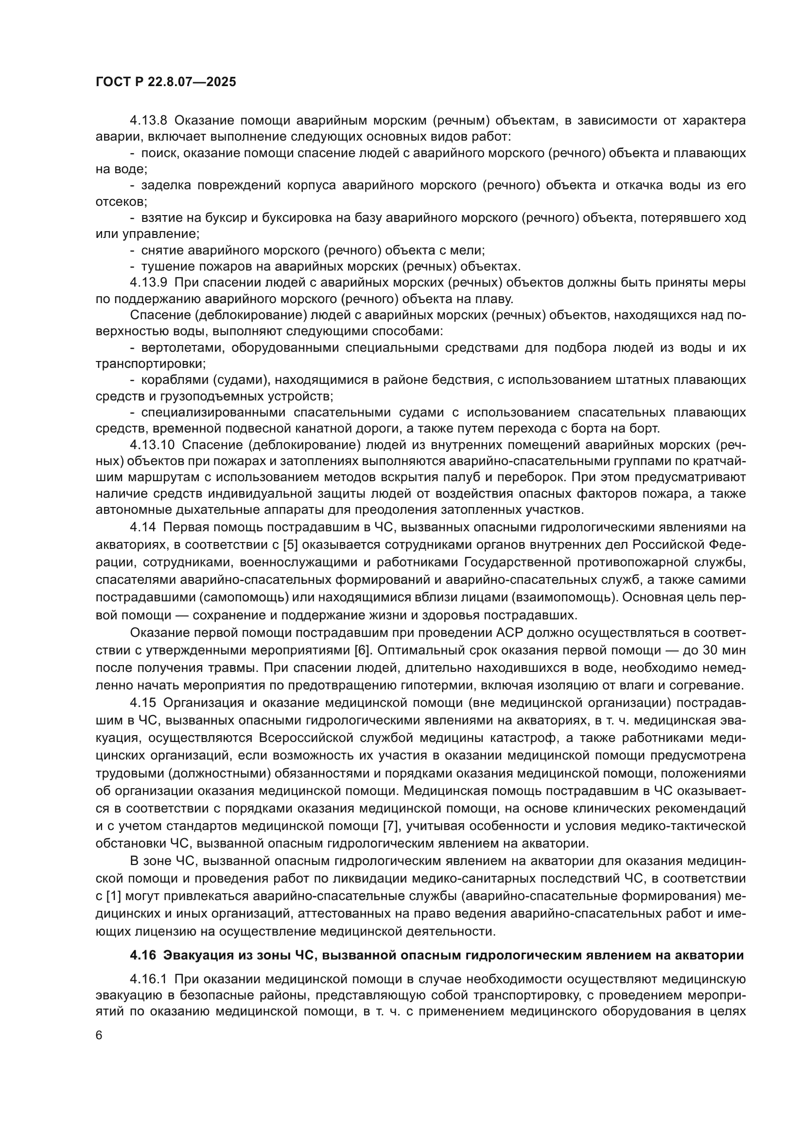 ГОСТ Р 22.8.07-2025