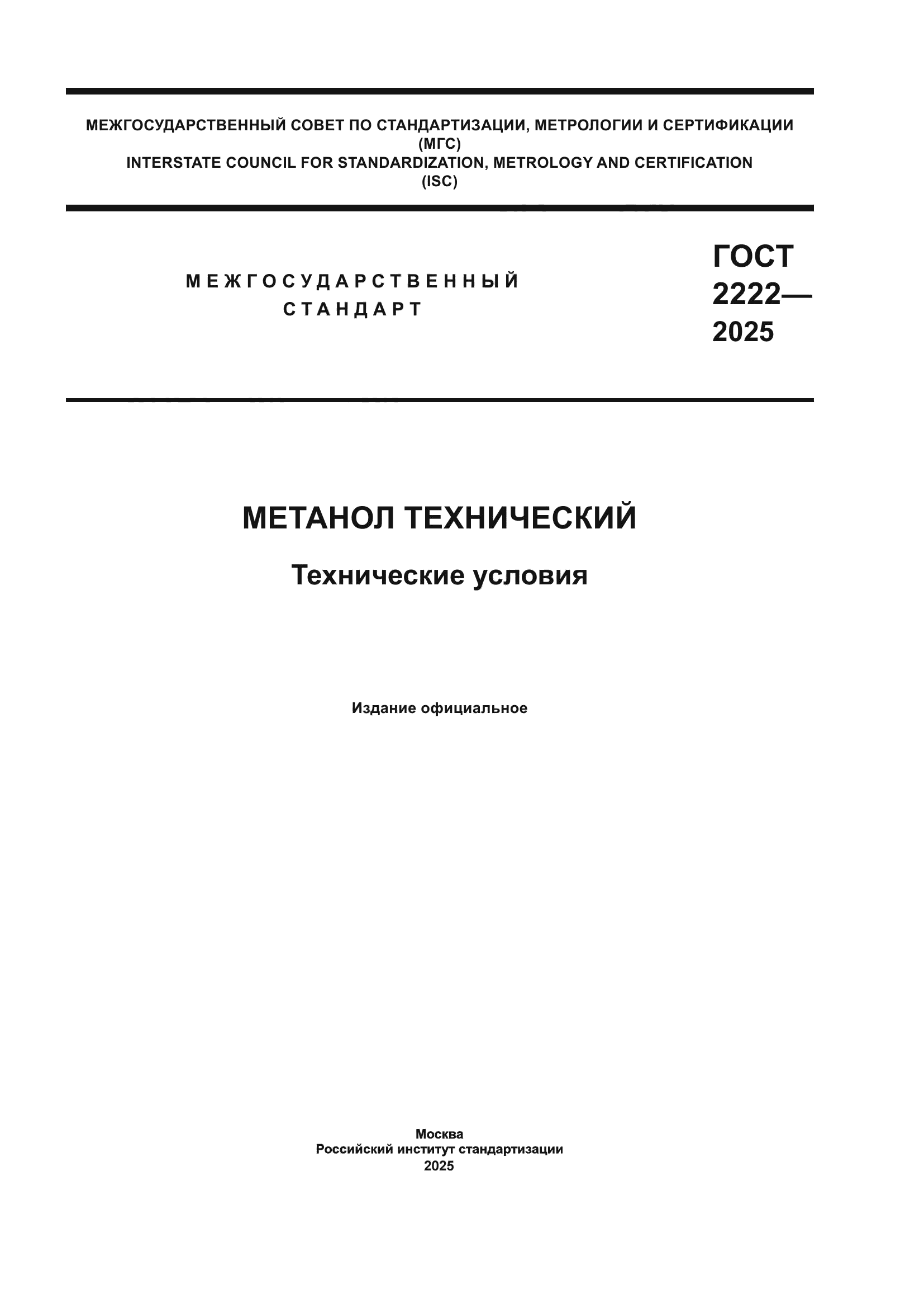ГОСТ 2222-2025